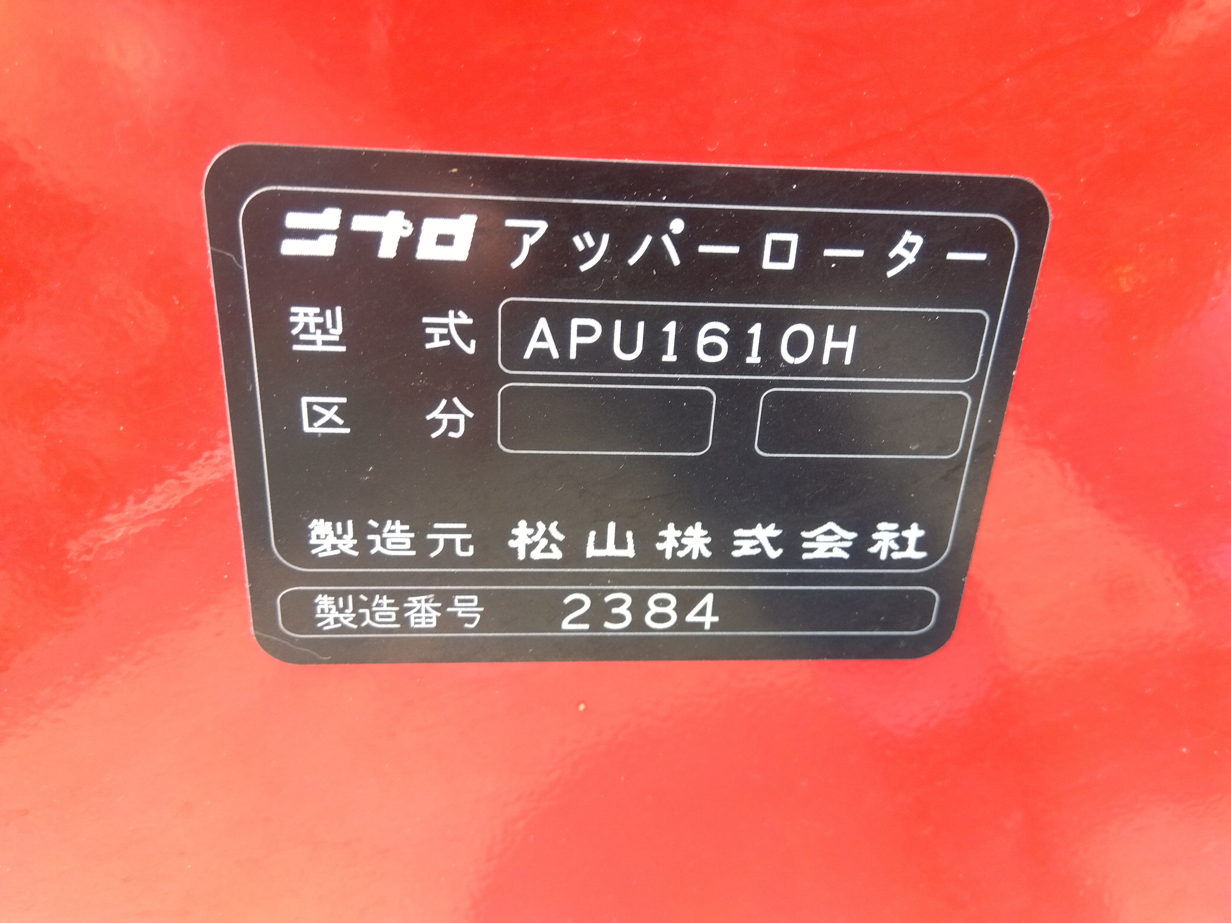 ニプロ 中古 アッパーロータリー APU1610H （シーダー付き） – 農キング