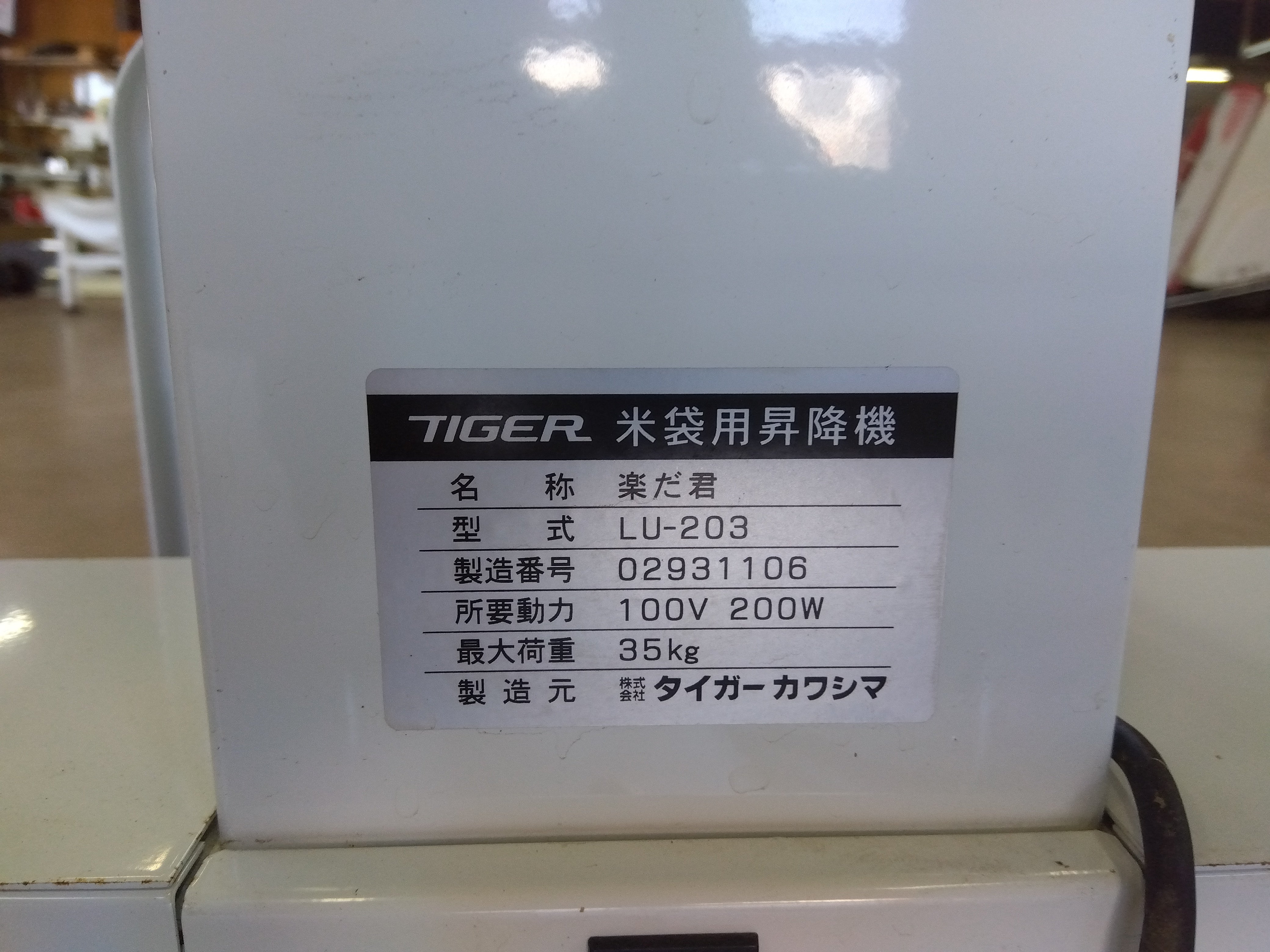 （山形酒田）タイガー 昇降機 LU-203 【引取限定】（95-2312-86）