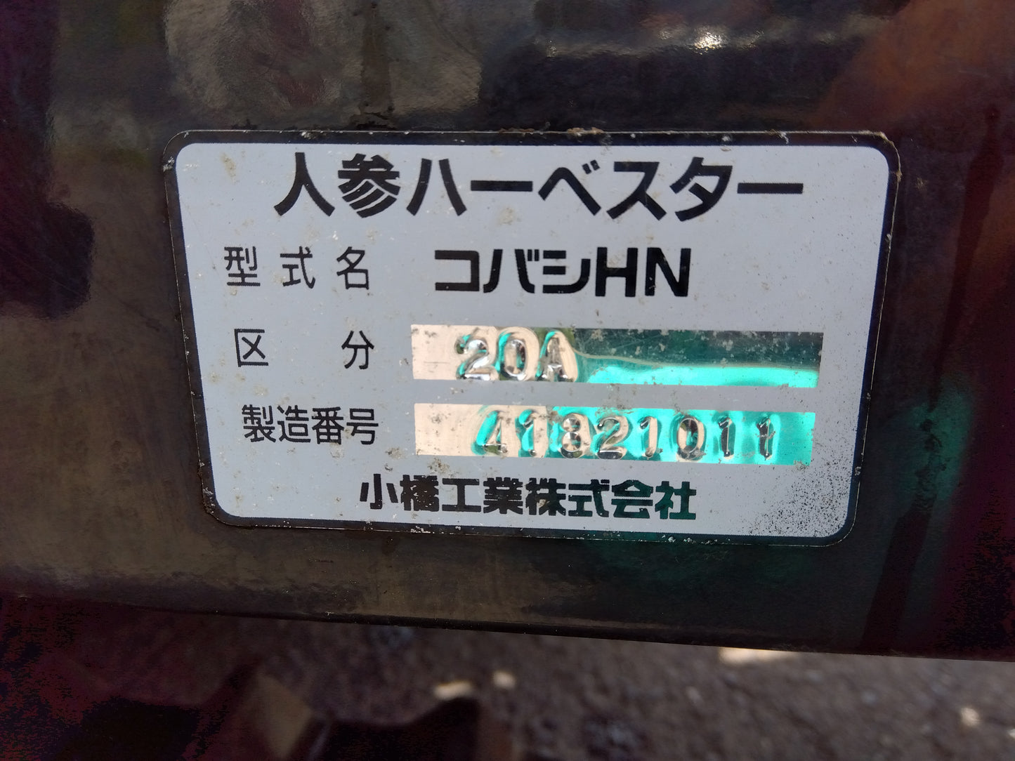 【ジャンク】　コバシ　中古　ニンジンハーベスタ　HN20A