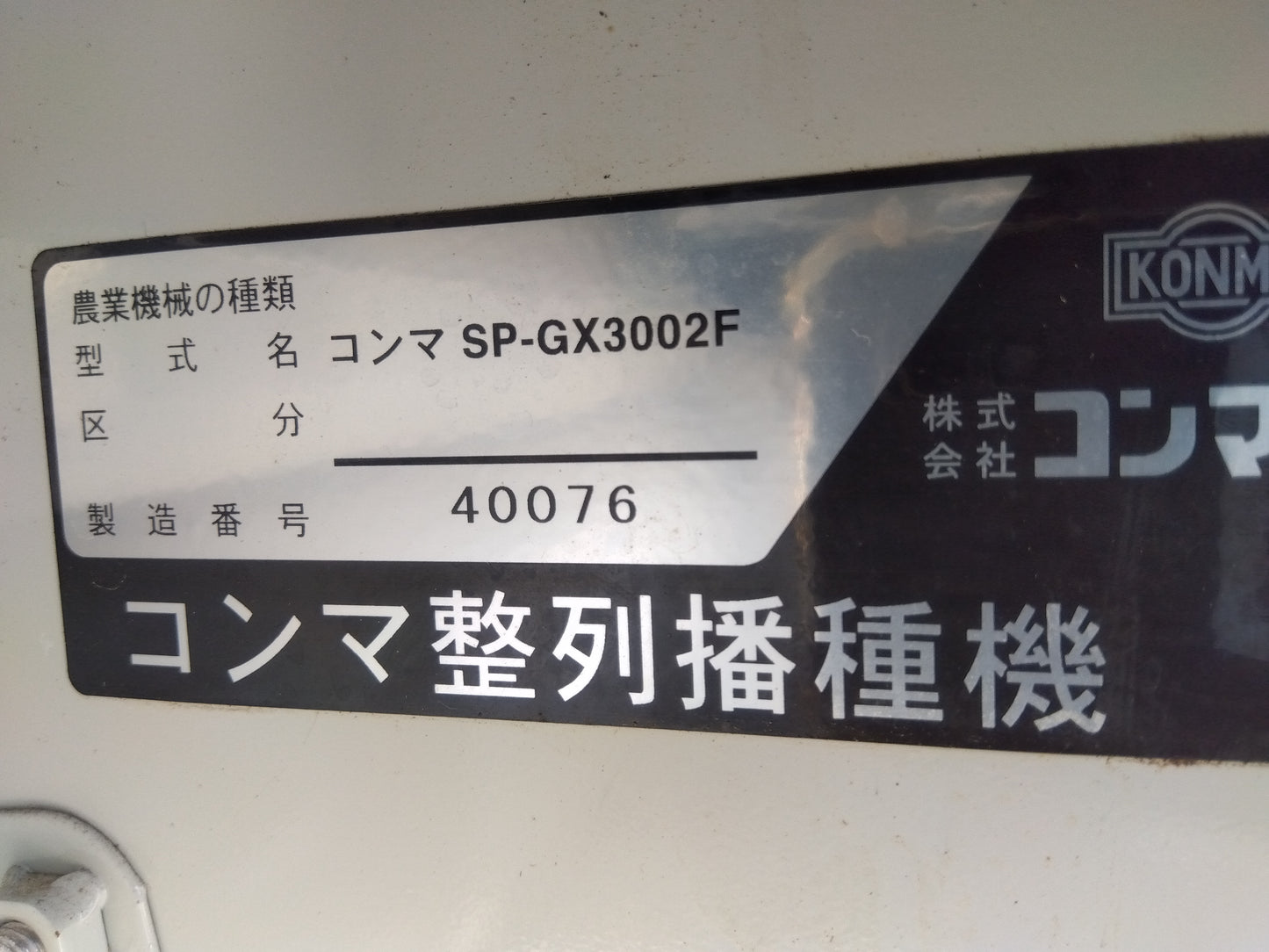コンマ　中古　播種量　SP-GX3002F