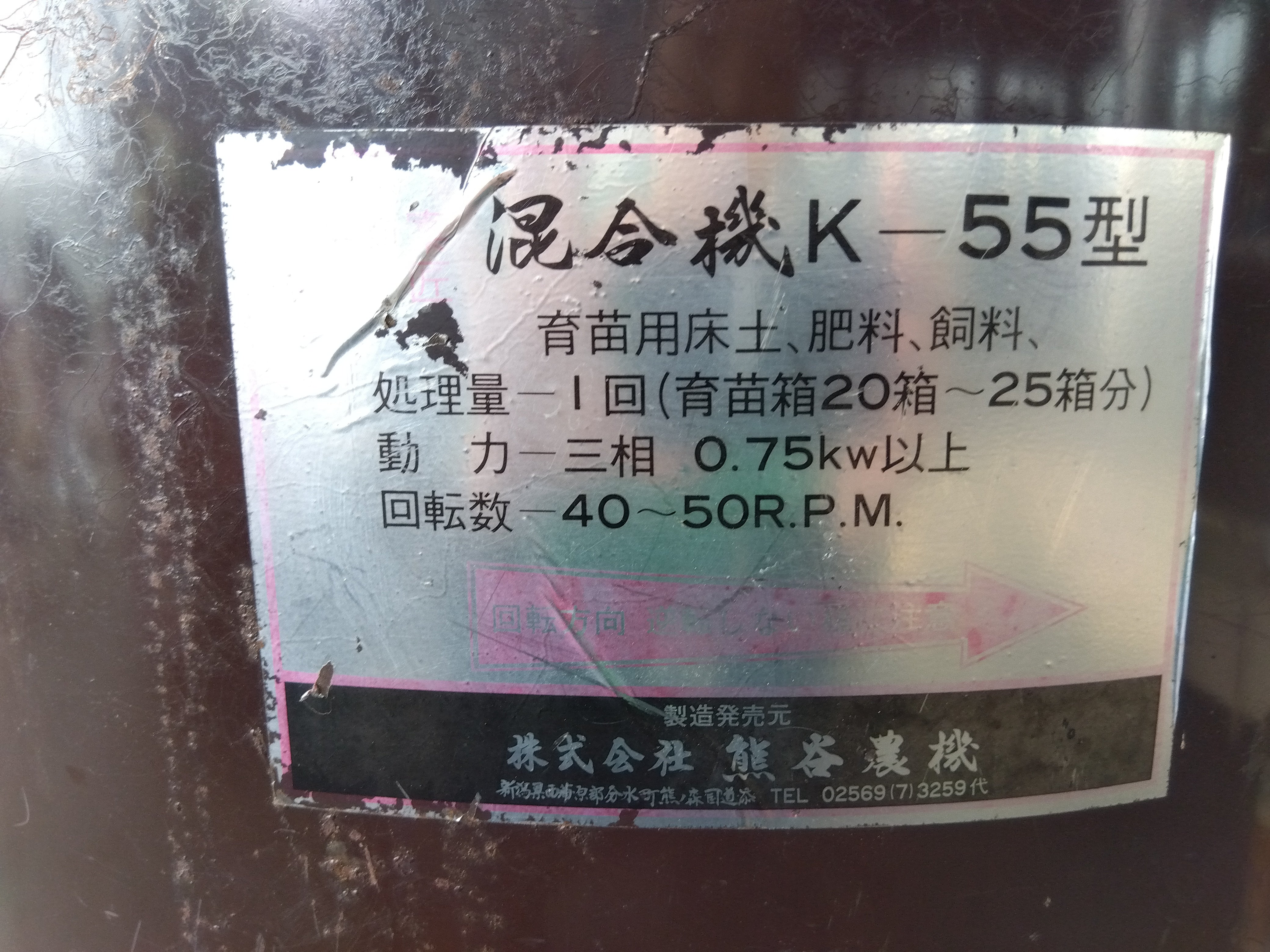 熊谷農機 中古 混合機 K-55型 – 農キング