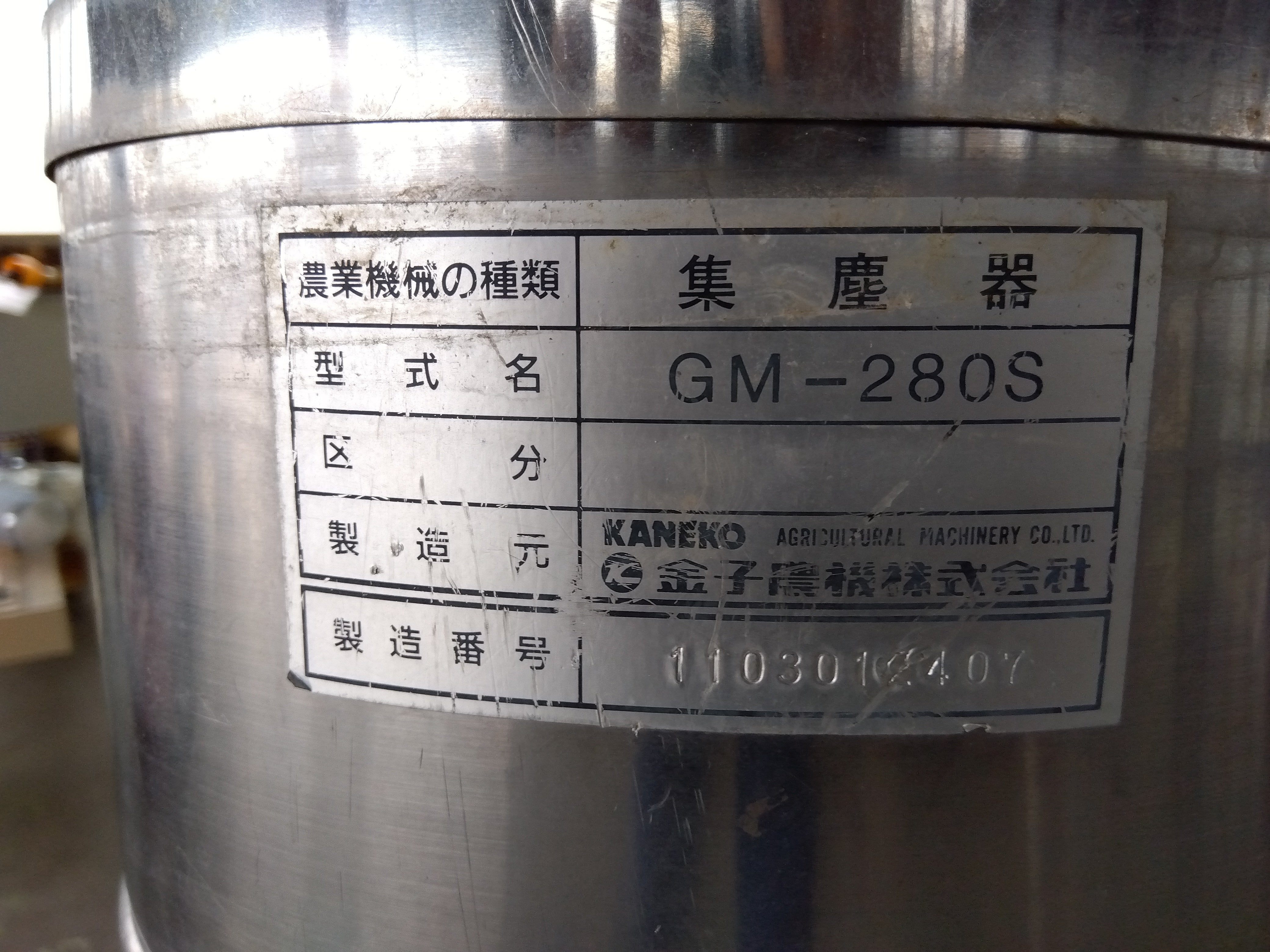 金子農機 中古 集塵機 GM-280S ゴミとるもん – 農キング