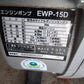 ナカトミ　中古　エンジンポンプ　EWP-15D