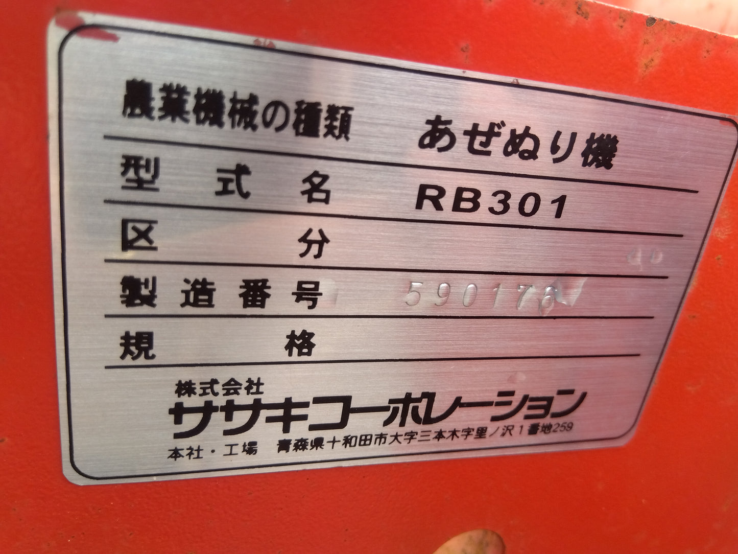 ササキ　中古　畦塗機　RB301