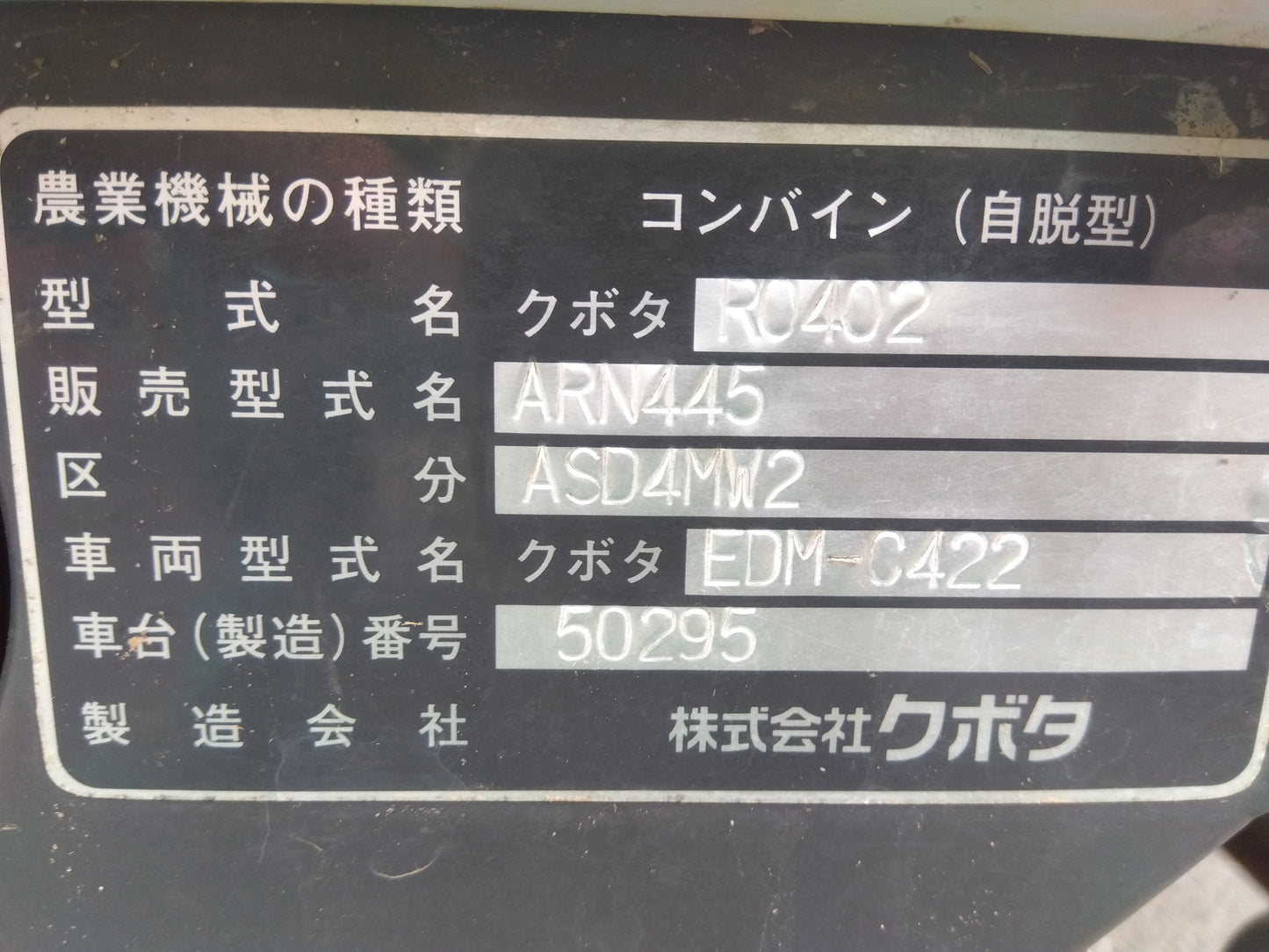 クボタ　中古　コンバイン　ARN445A-SD4MW2