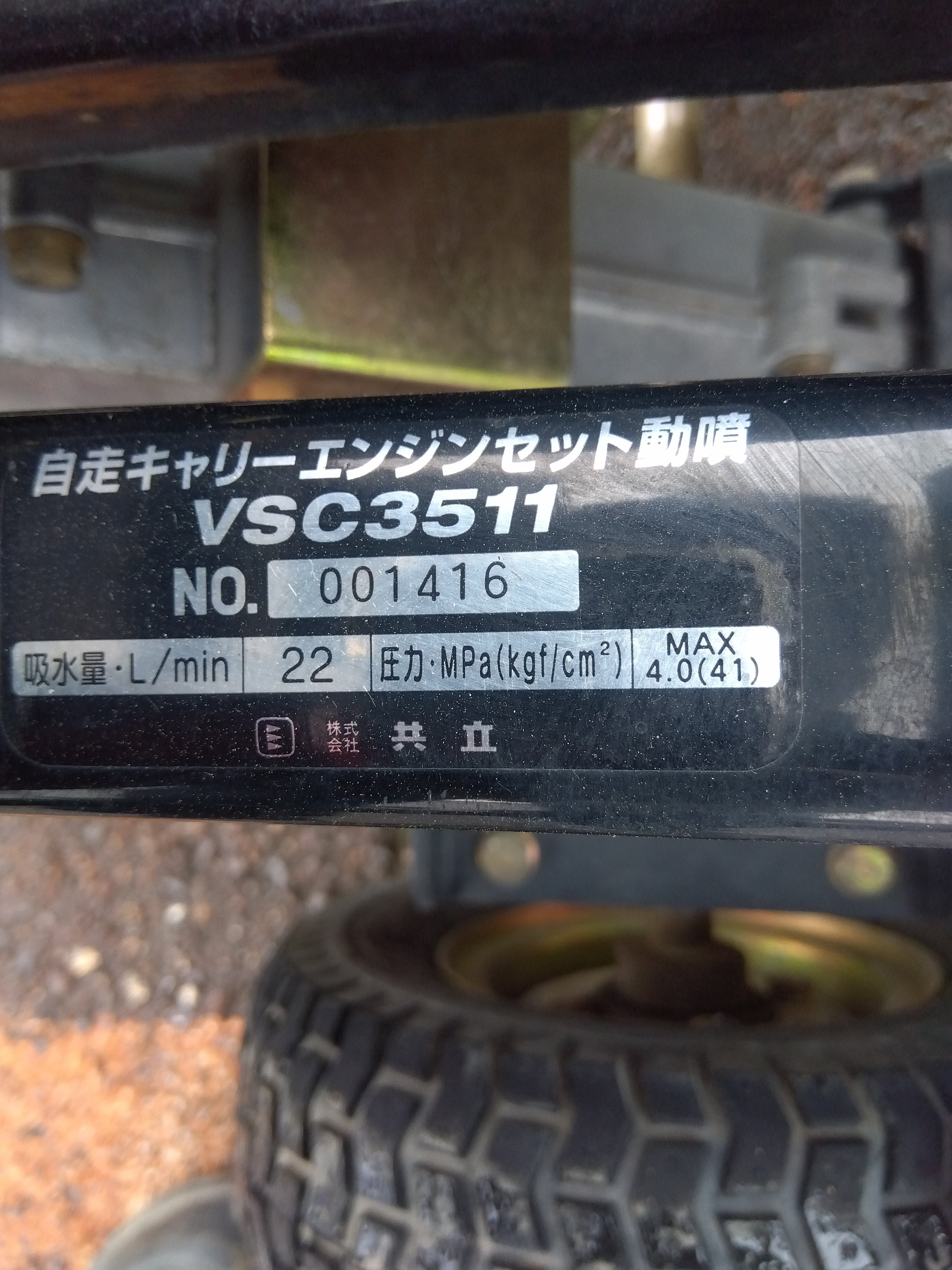 共立 中古 自走キャリーエンジンセット動噴 VSC3511 – 農キング