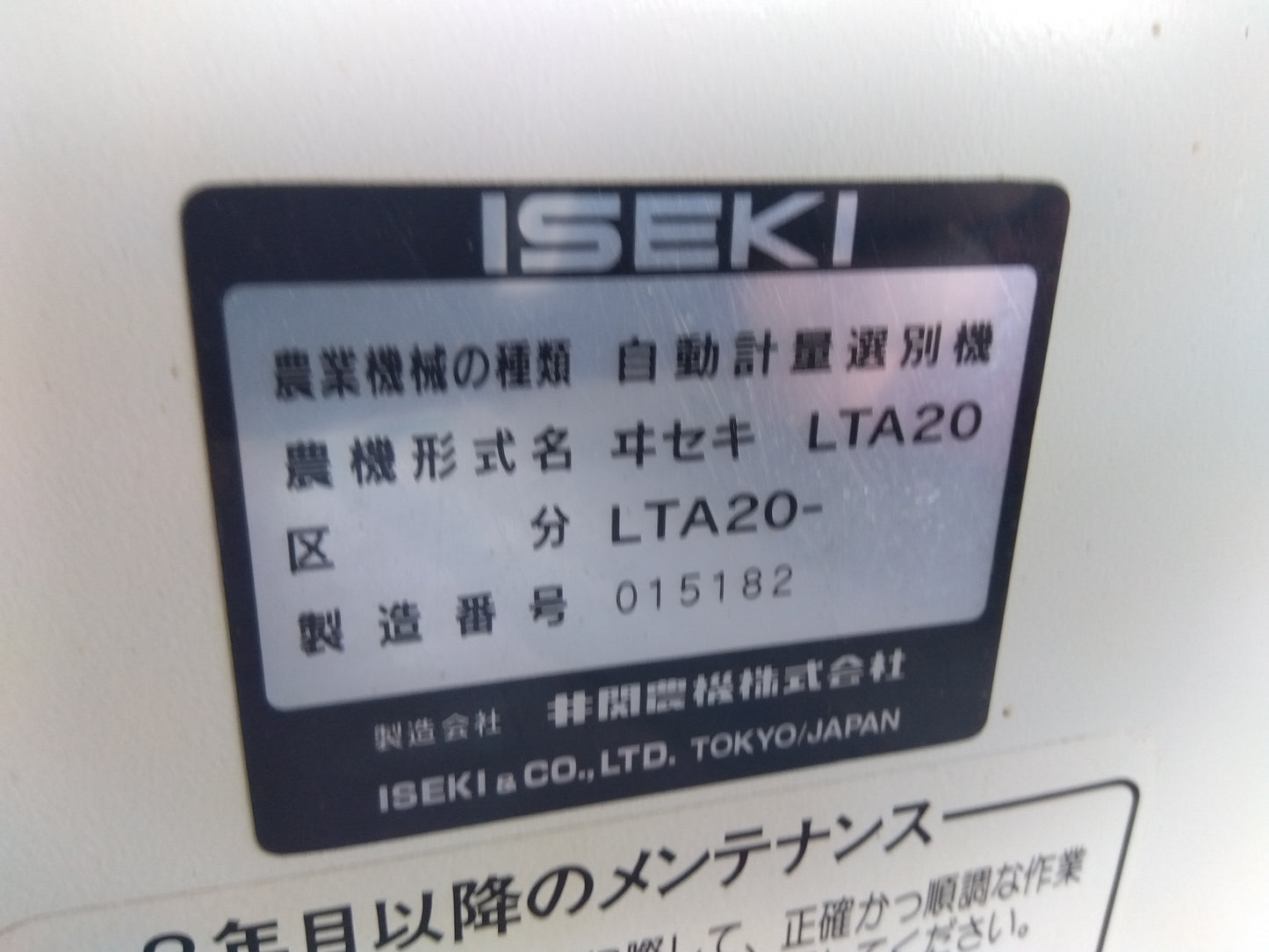 イセキ　中古　選別計量機　LTA20（２）