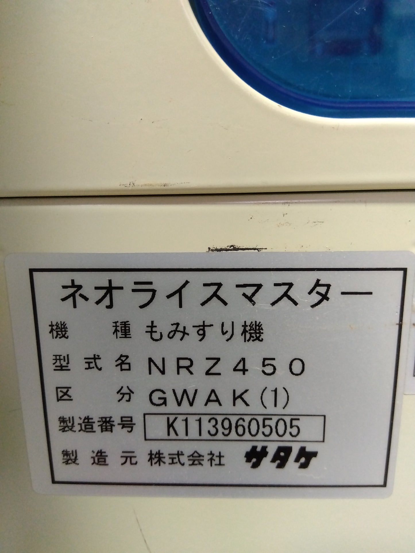 サタケ 中古 籾擦機 NRZ450GWAK（1）