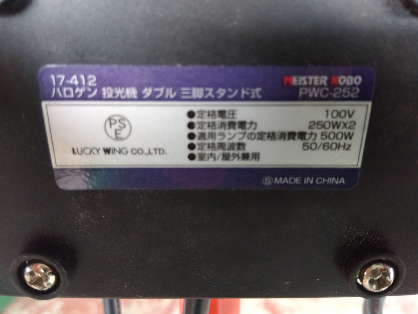 Meister Kobo　中古　ハロゲン投光機　PWC-252