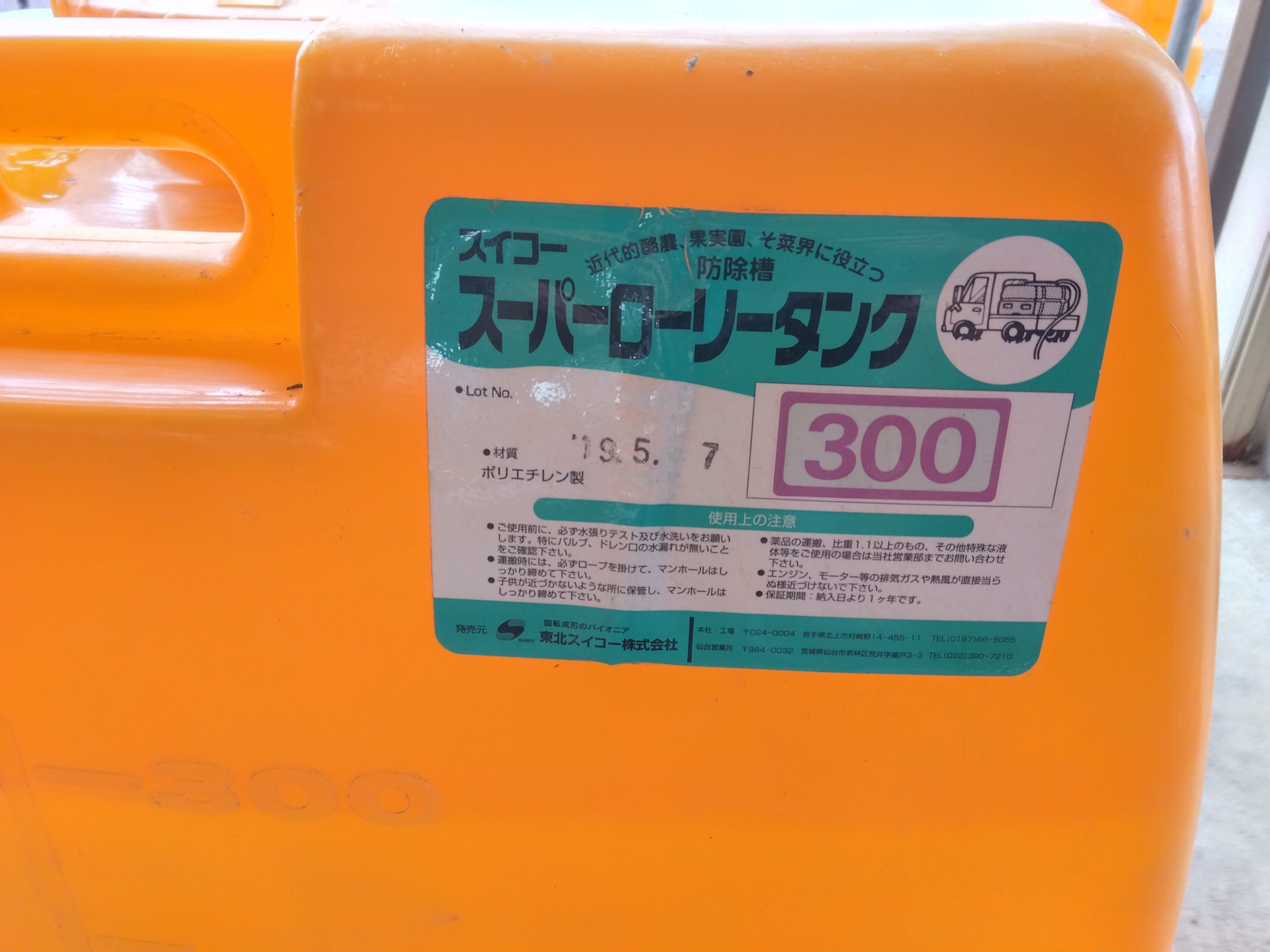 スイコー 中古ローリータンク 300L 山形店 – 農キング