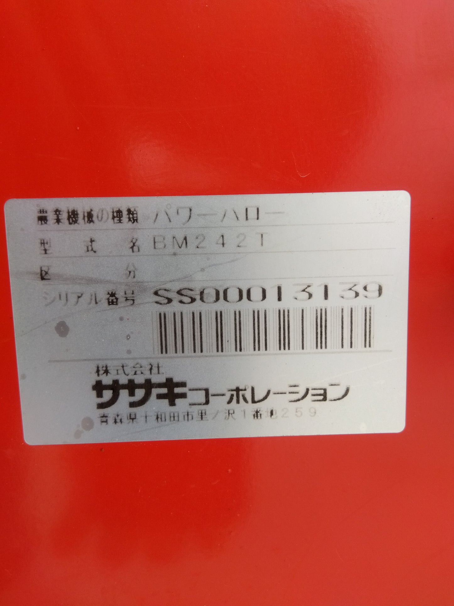 ササキ　中古　ハロー　BM242T