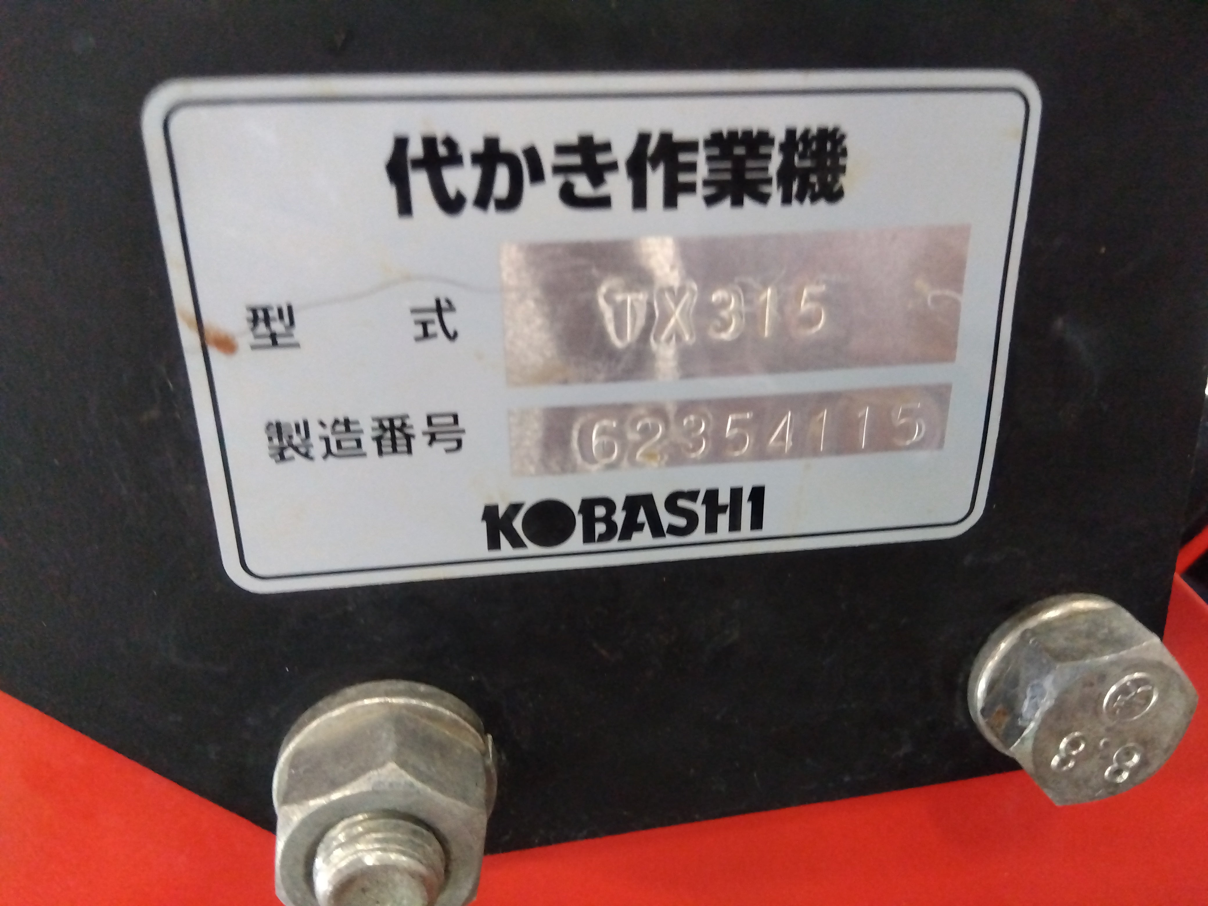 コバシ 中古 ハロー TX315 – 農キング