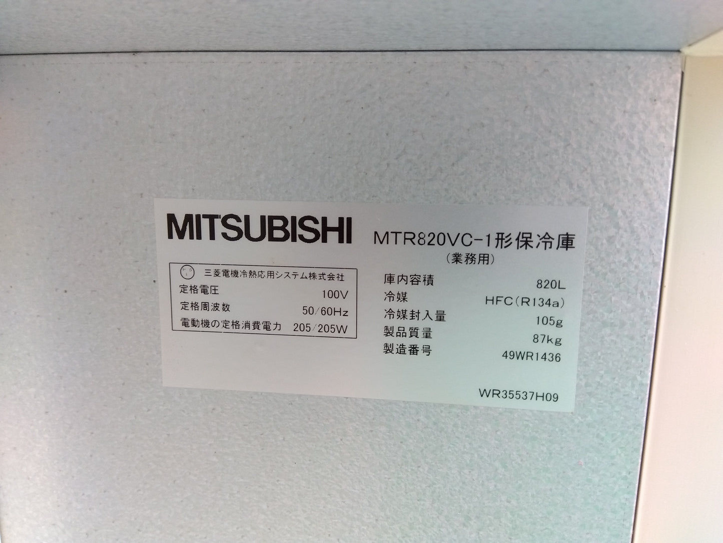 三菱　中古　保冷庫　MTR820VC-1