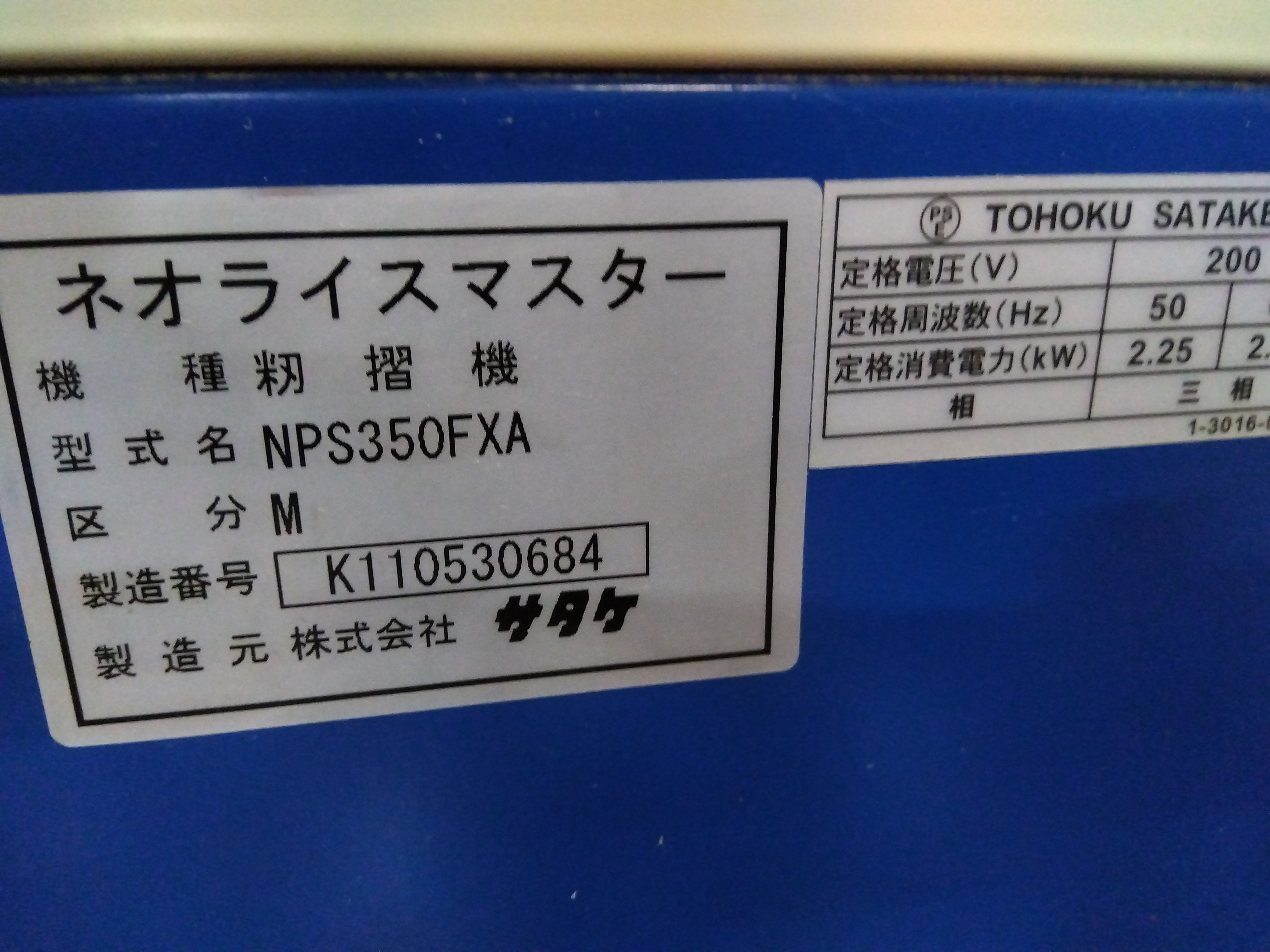 サタケ 中古 籾摺機 NPS350FXA – 農キング