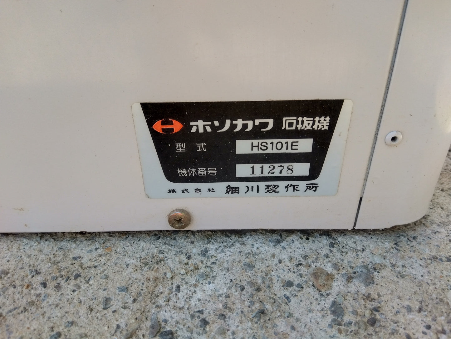ホソカワ　中古石抜機　HS101E　山形店