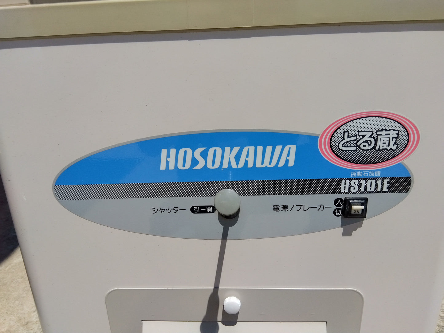ホソカワ　中古石抜機　HS101E　山形店