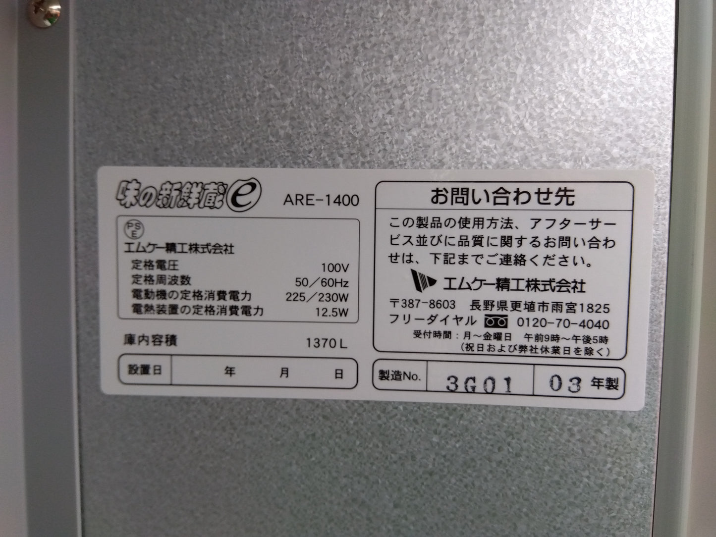 エムケー　中古　保冷庫　ARE-1400