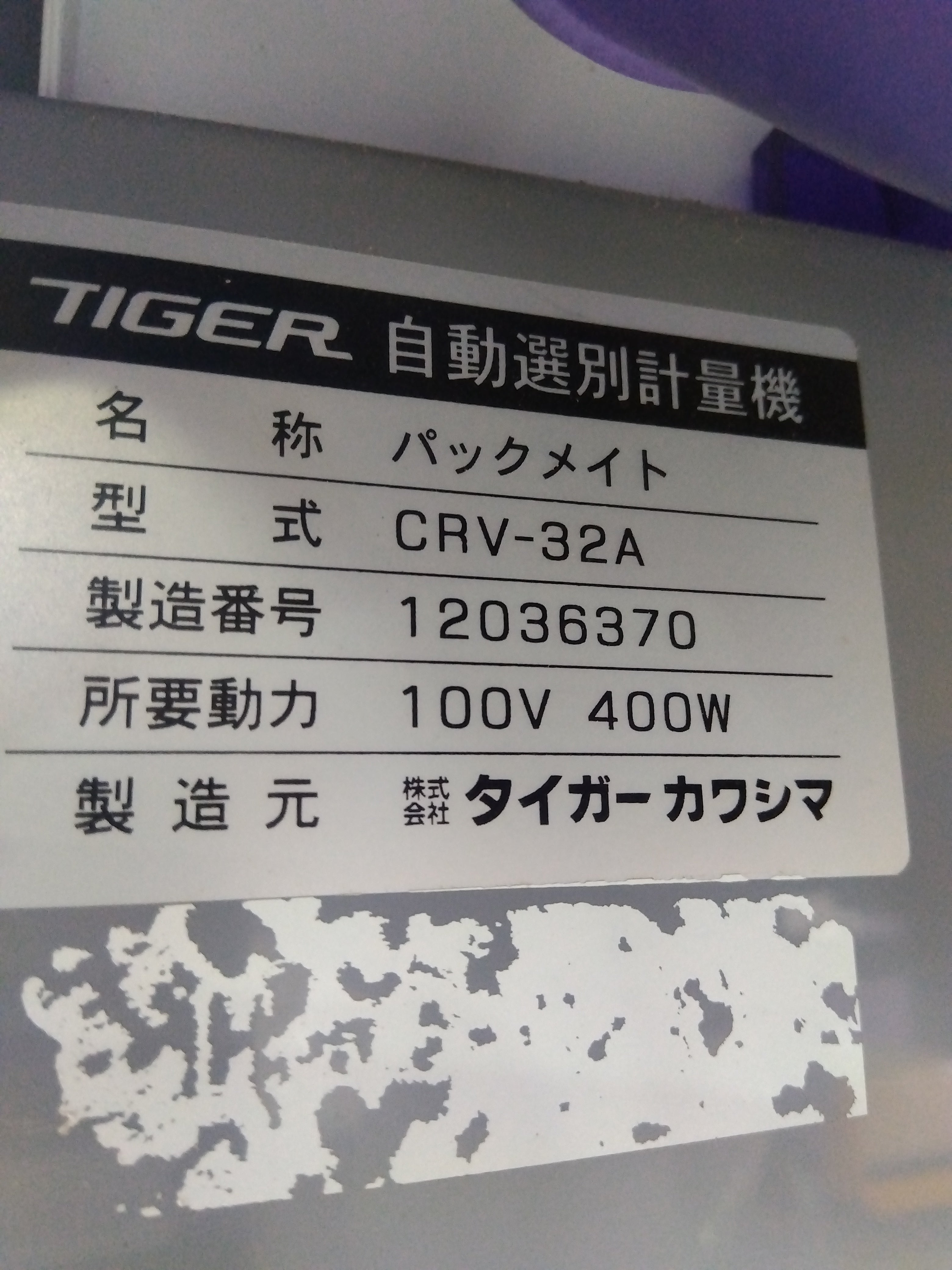 タイガーカワシマ 中古 選別計量器 CRV-32A – 農キング