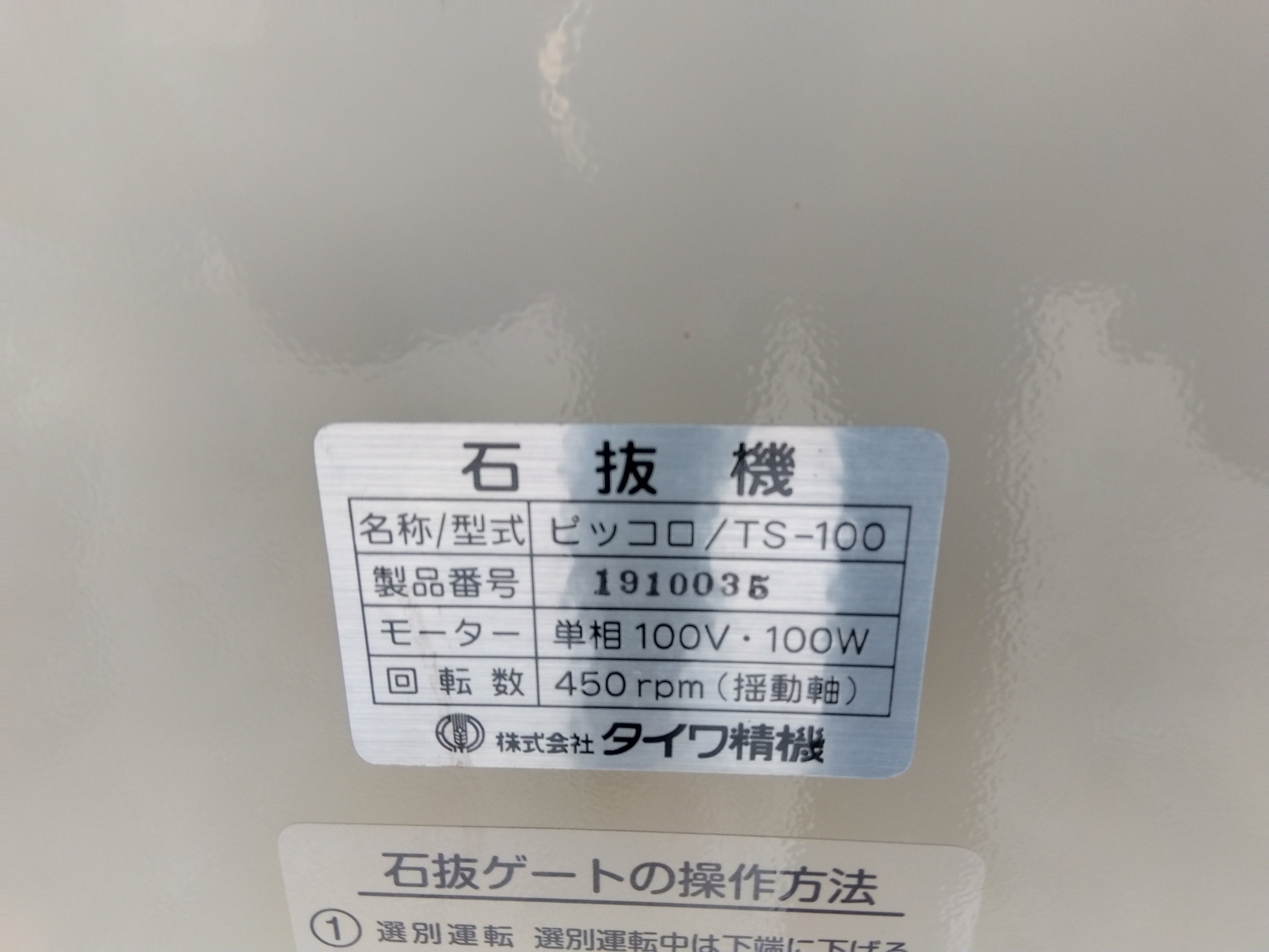 タイワ精機 中古石抜機 TS-100 山形店 – 農キング