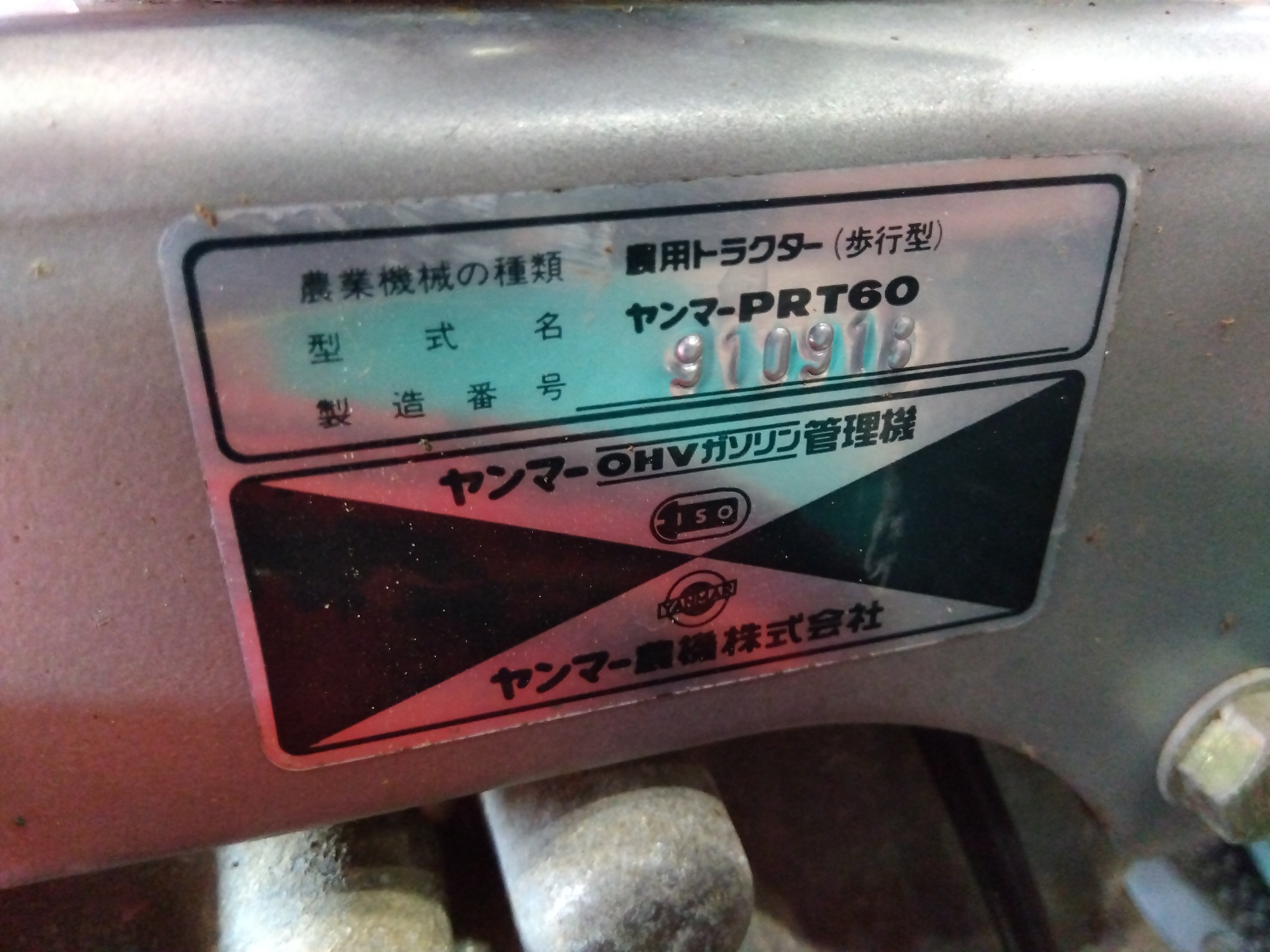 ヤンマー 中古 耕耘機 PRT60 – 農キング