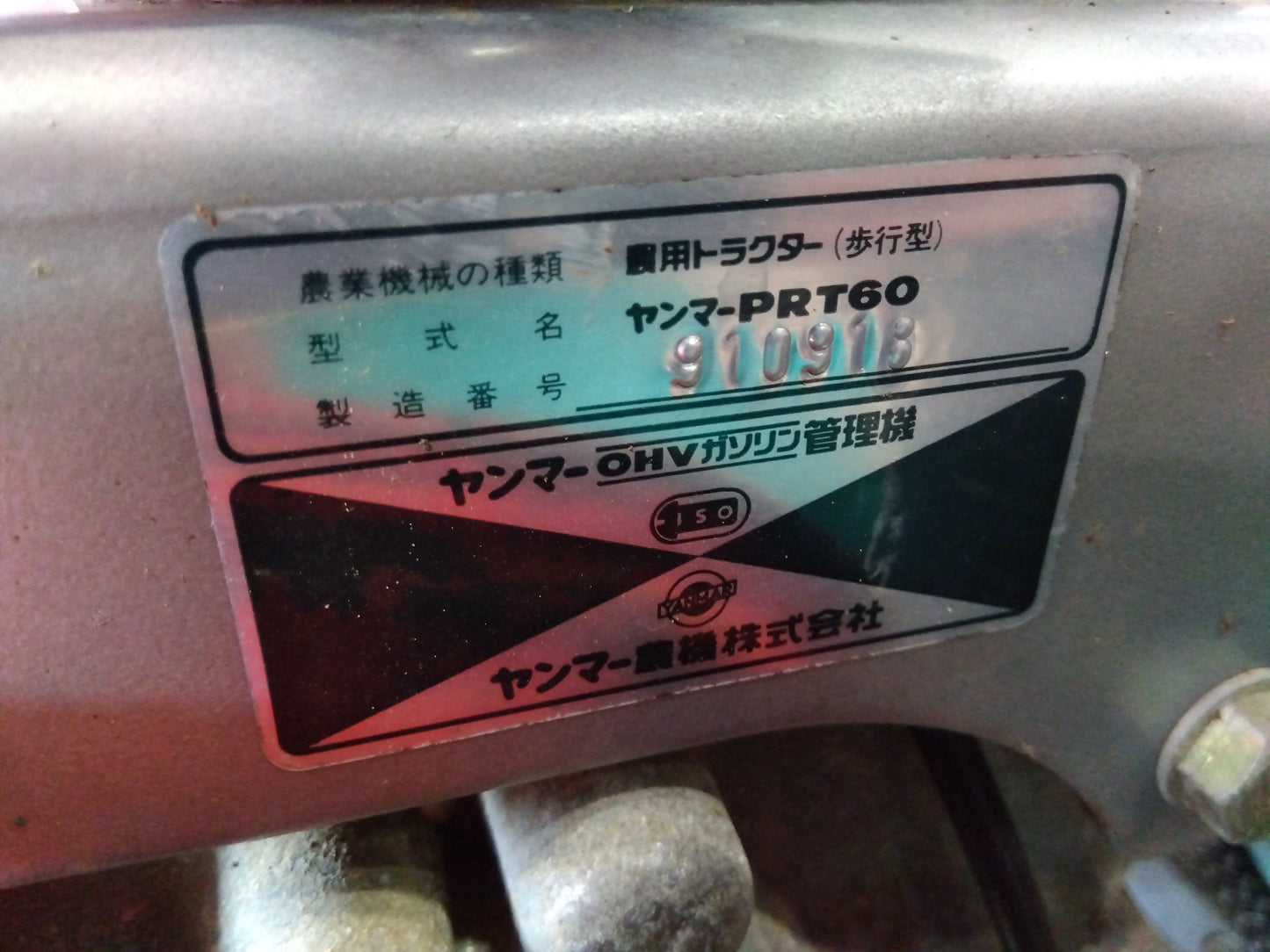 ヤンマー　中古　耕耘機　PRT60