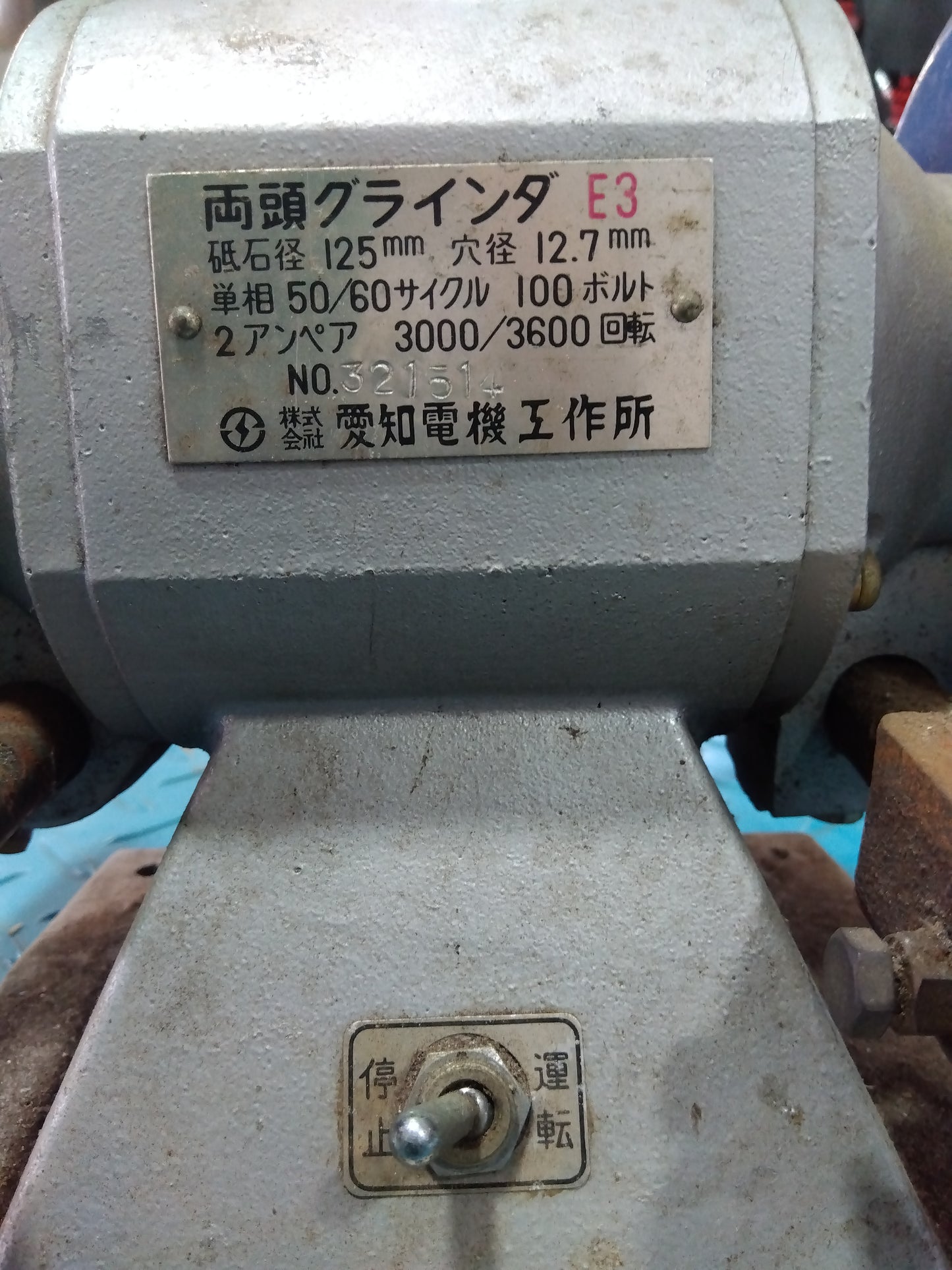 愛知電機工業所 中古 両頭グラインダー E3 ［7962］