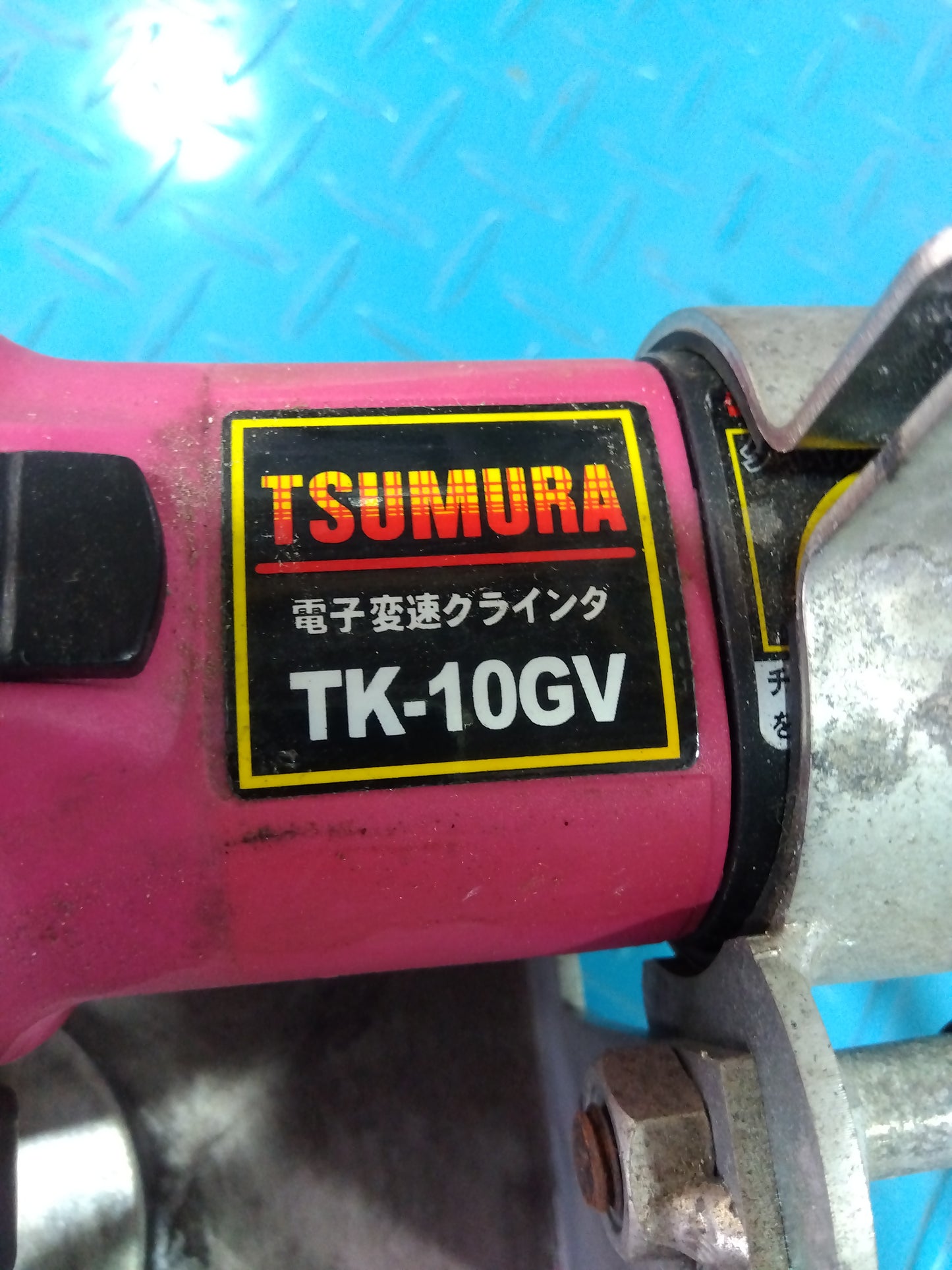 ツムラ 中古 電子変速グラインダ TK-10GV ［7963］