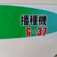 スズテック　中古　播種機　G-37