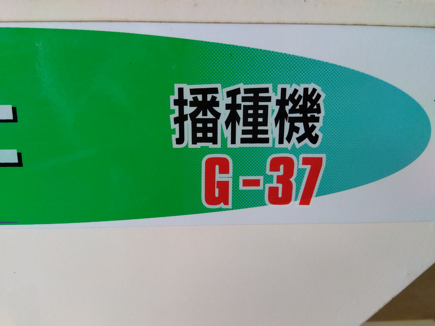 スズテック　中古　播種機　G-37