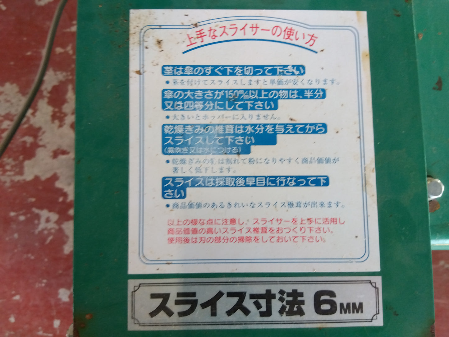 本宏　中古　しいたけスライサー　しいたけSH6型