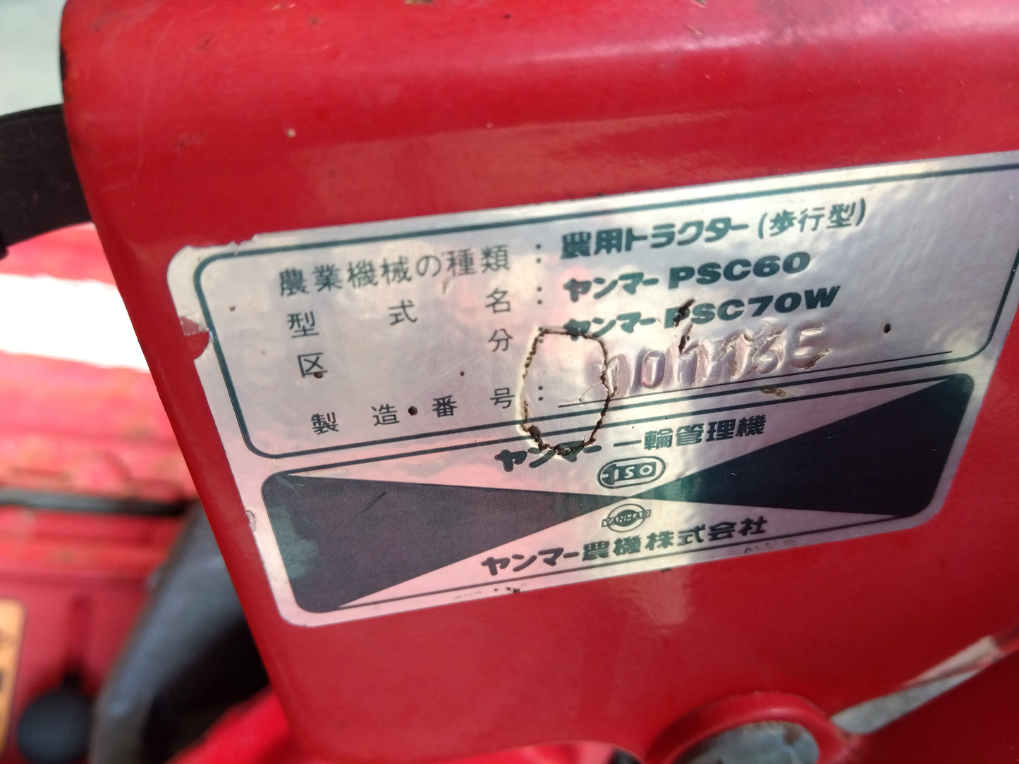 ヤンマー 中古 管理機 PSC70W