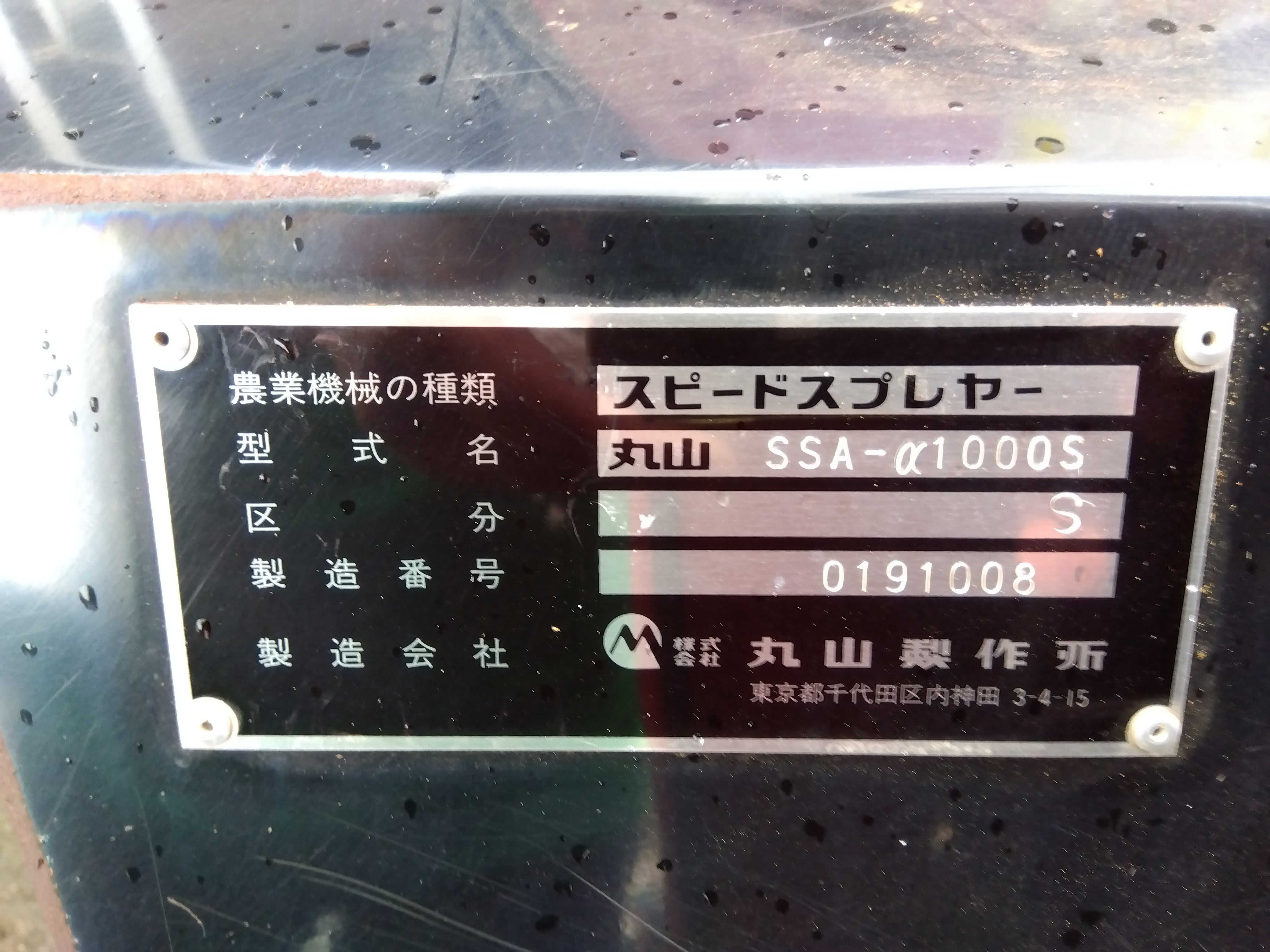 丸山 中古 スピードスプレイヤー SSA-a1000S – 農キング