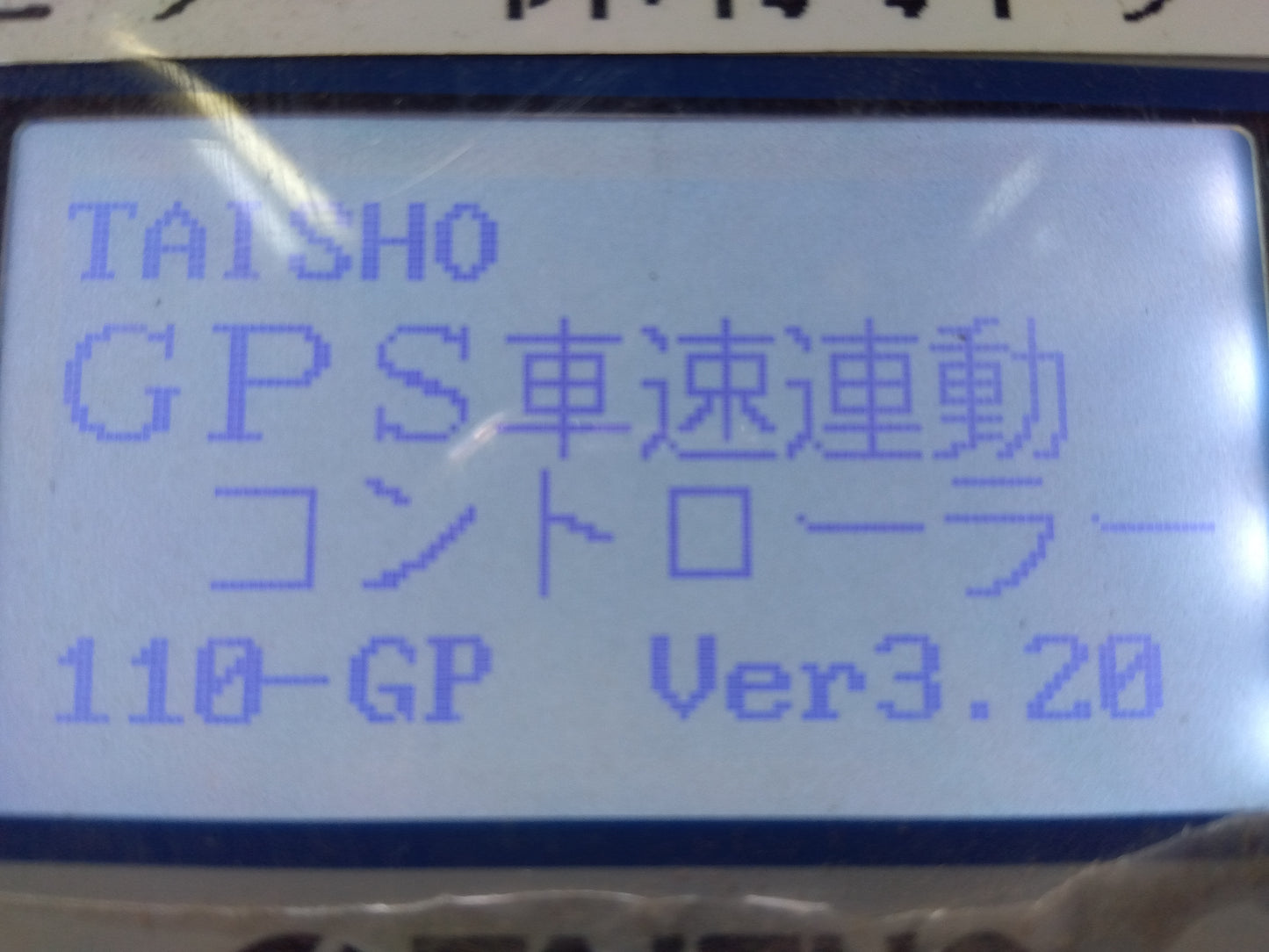 タイショー　中古　グランドソワー　UH-110F-GP　GPS付