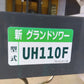 タイショー　中古　グランドソワー　UH-110F-GP　GPS付