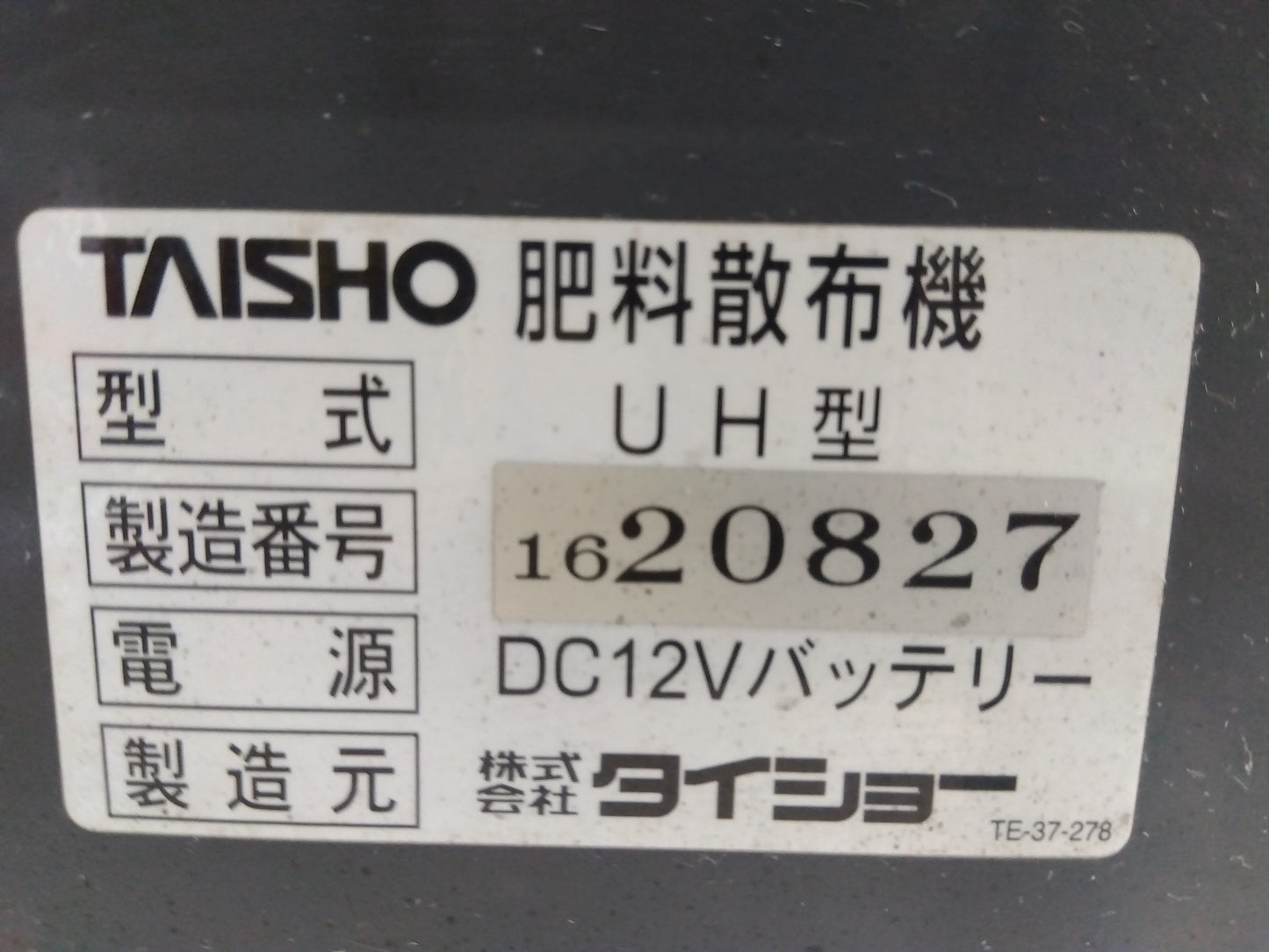 タイショー　中古　グランドソワー　UH-110F-GP　GPS付