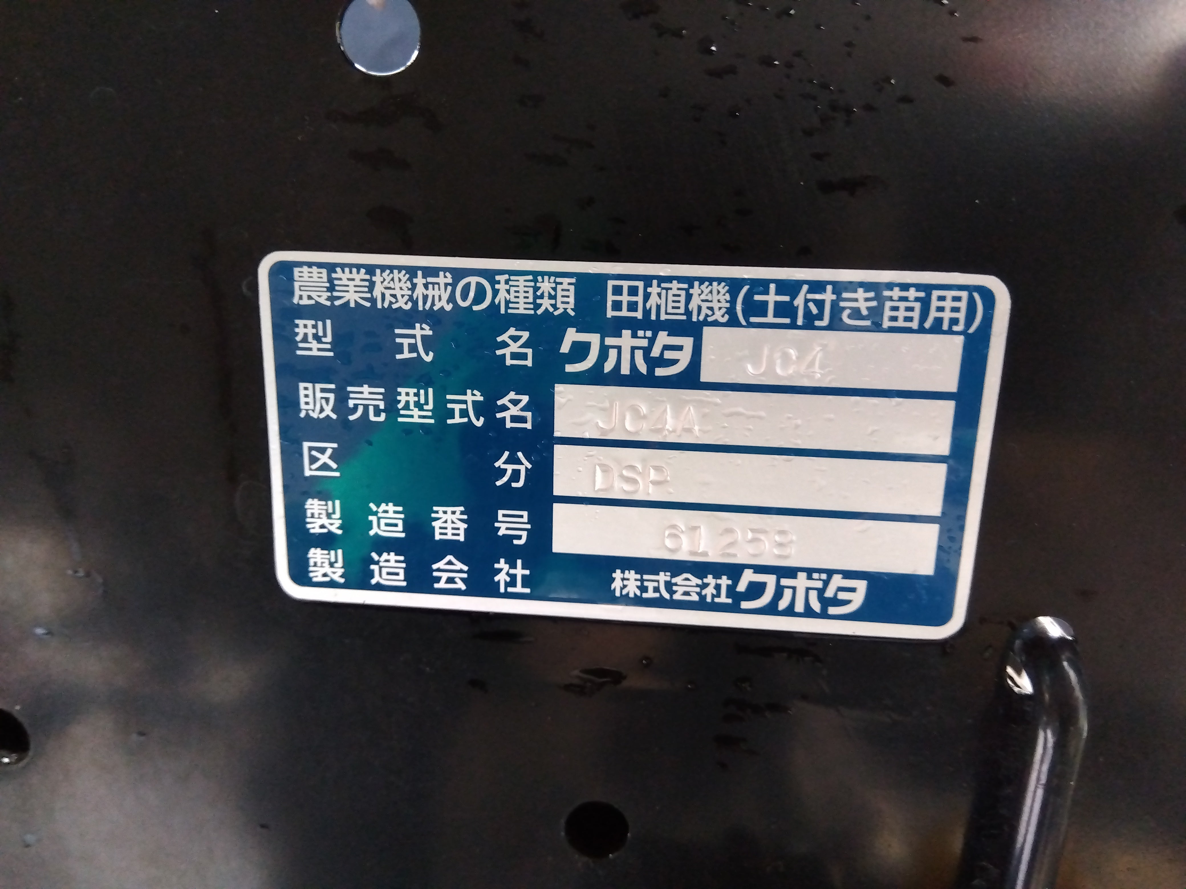 山形 増税前特価 クボタ 4条植 田植機 JC4A DSP ガソリン 6.2馬力 リコイル 乗用 クランク パワステ キュート 風車マーカー 中古 クボタ 中古 田植機 JC4A-DSP \u2013 農キング