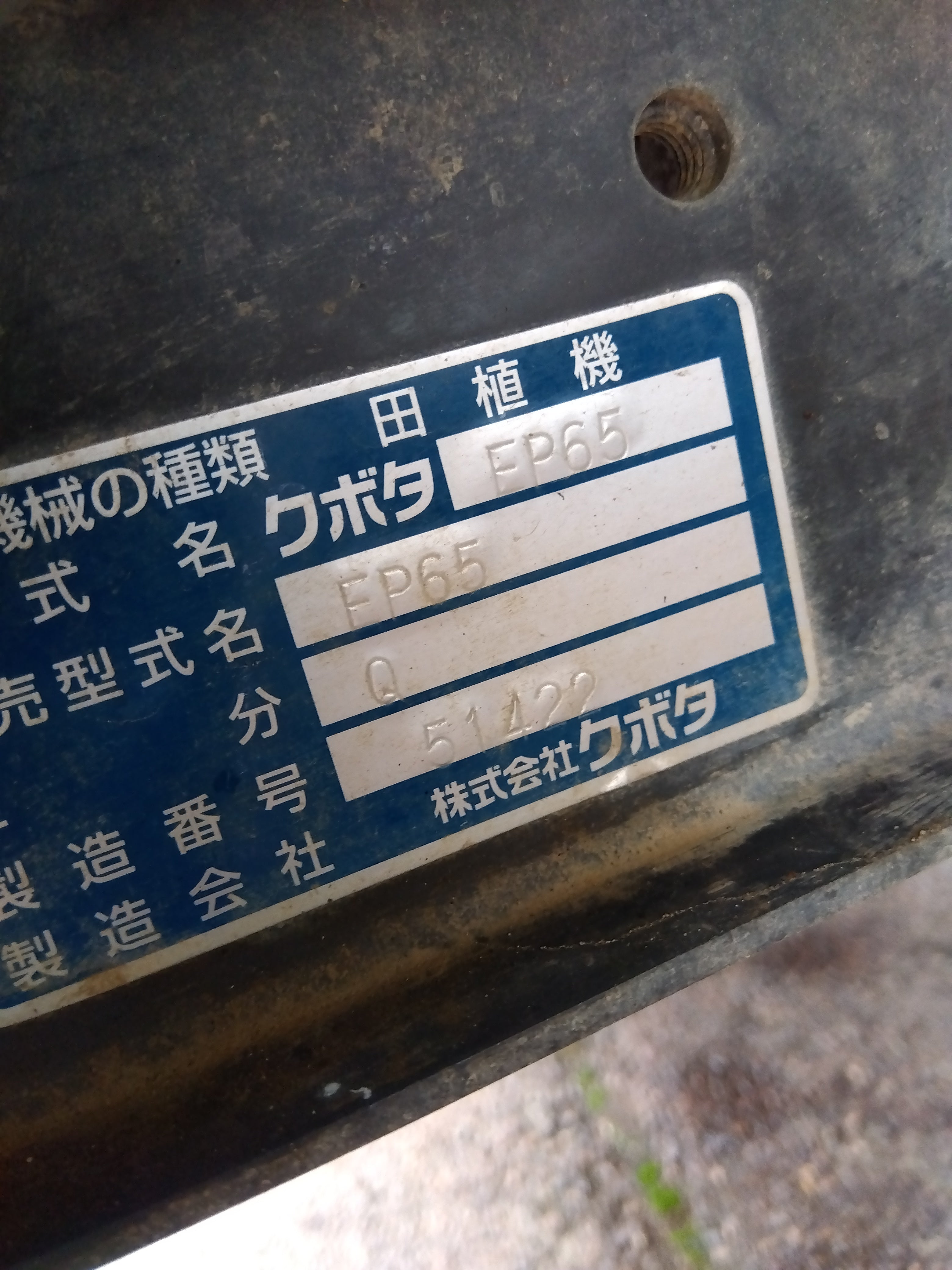 クボタ 中古 田植機 EP65-T5Q-R 【365.1H】側条施肥機付き – 農キング
