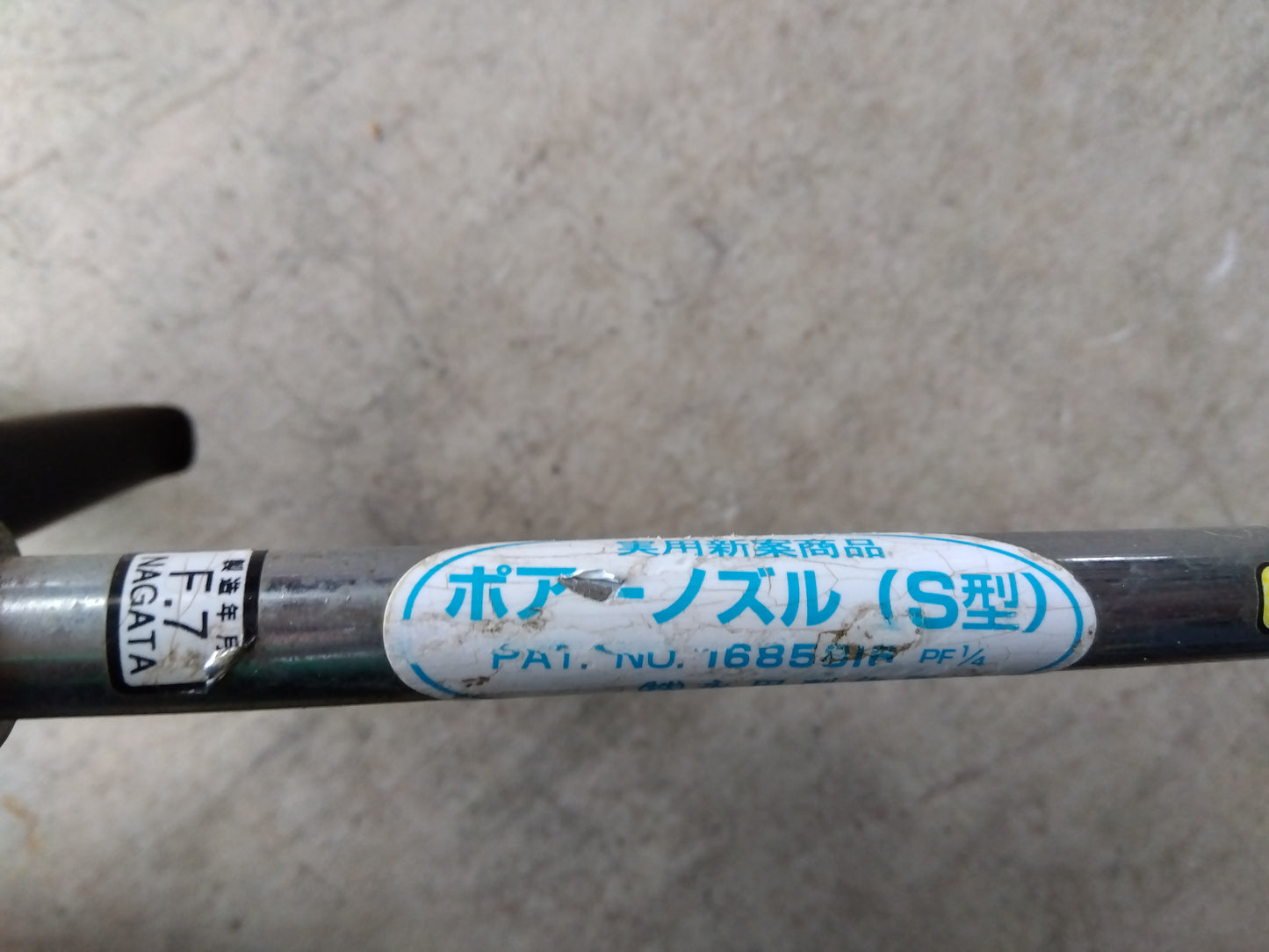 永田製作所 中古 ポアーノズル S型(液肥注入機)
