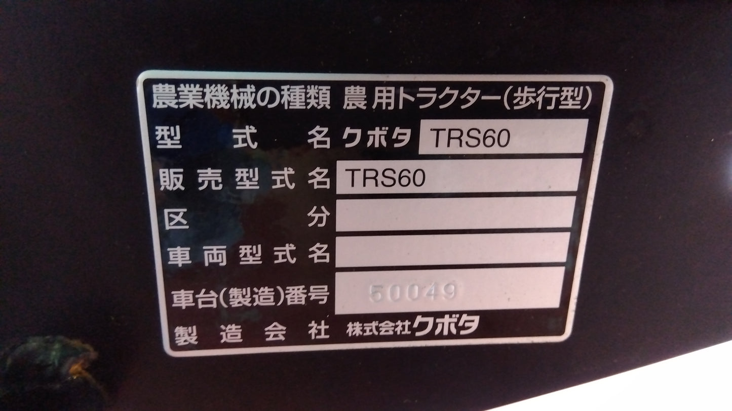 クボタ　中古　耕耘機　TRS60