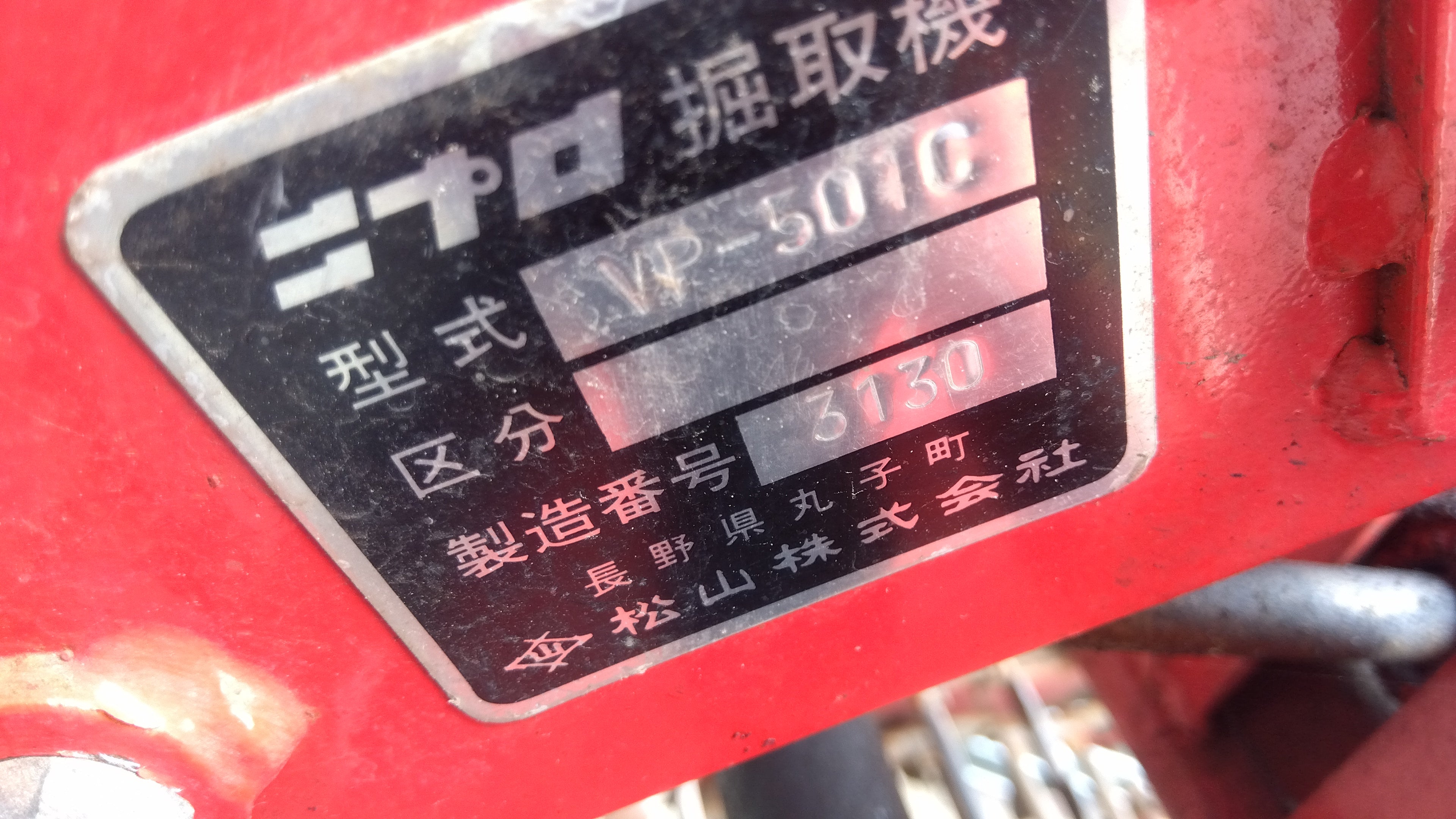 ニプロ 中古 掘り取り機（耕耘機用アタッチメント）VP-501C – 農キング