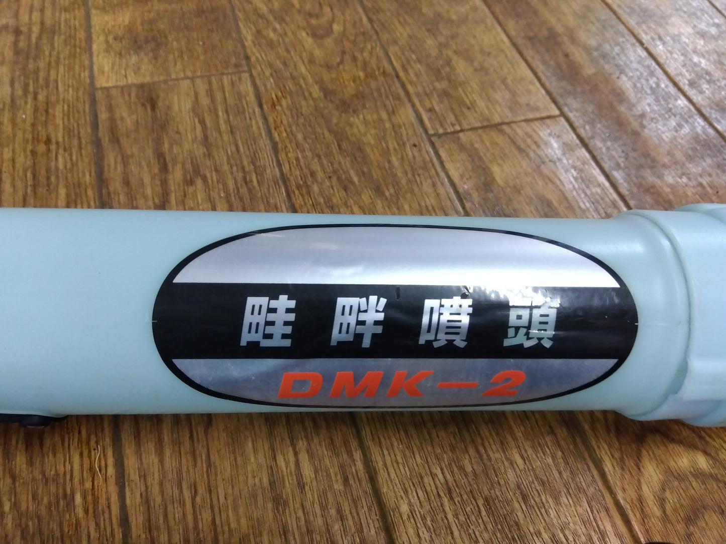 共立　動散　DMC600F　