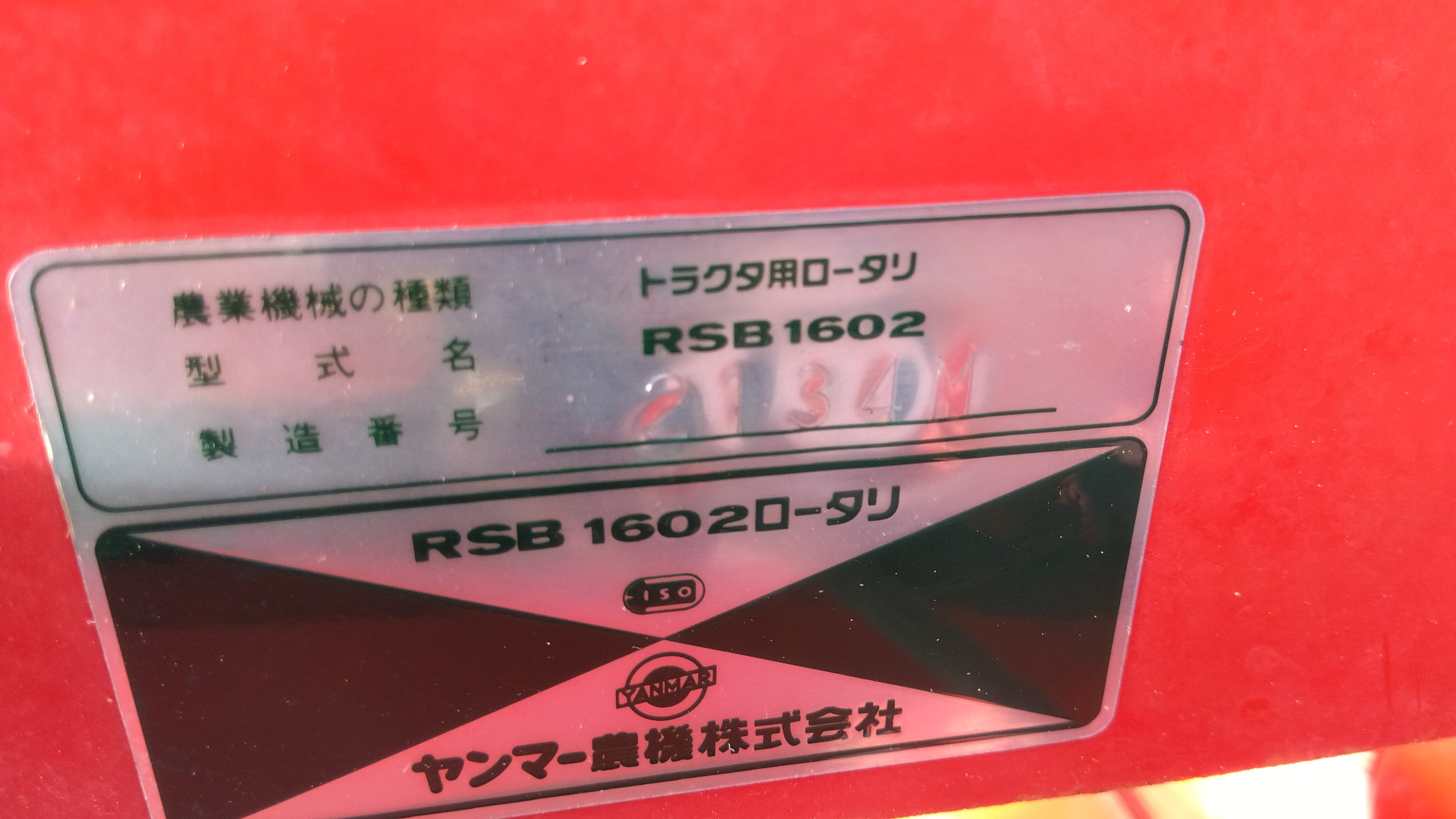 ヤンマー 中古 ロータリー RSB1602 – 農キング