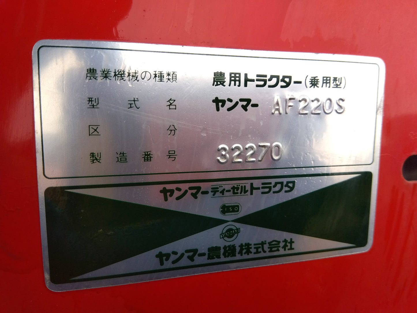 中古　ヤンマー　トラクター　AF220　20馬力