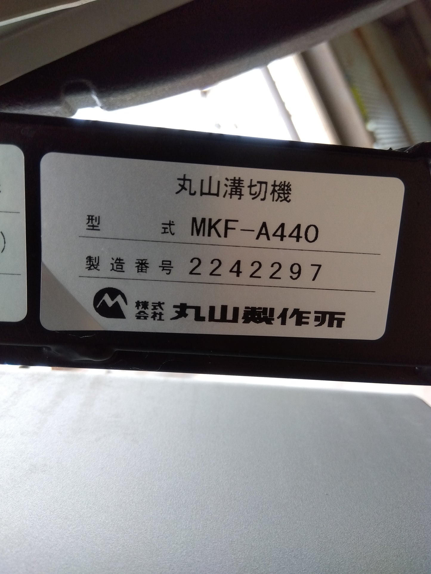 丸山製作所 中古 乗用溝切機 MKF-A440