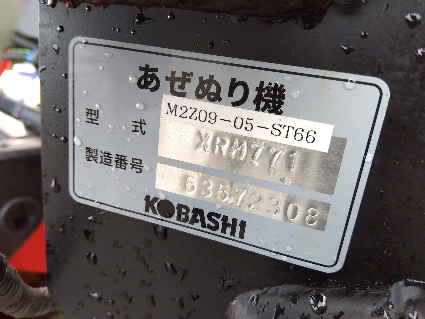 【現行機】コバシ　中古　あぜ塗機　XRM771　Sヒッチ　オプション多数