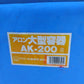 アロン化成 中古 大型容器 AK-200 ［山形店 8170/8186］