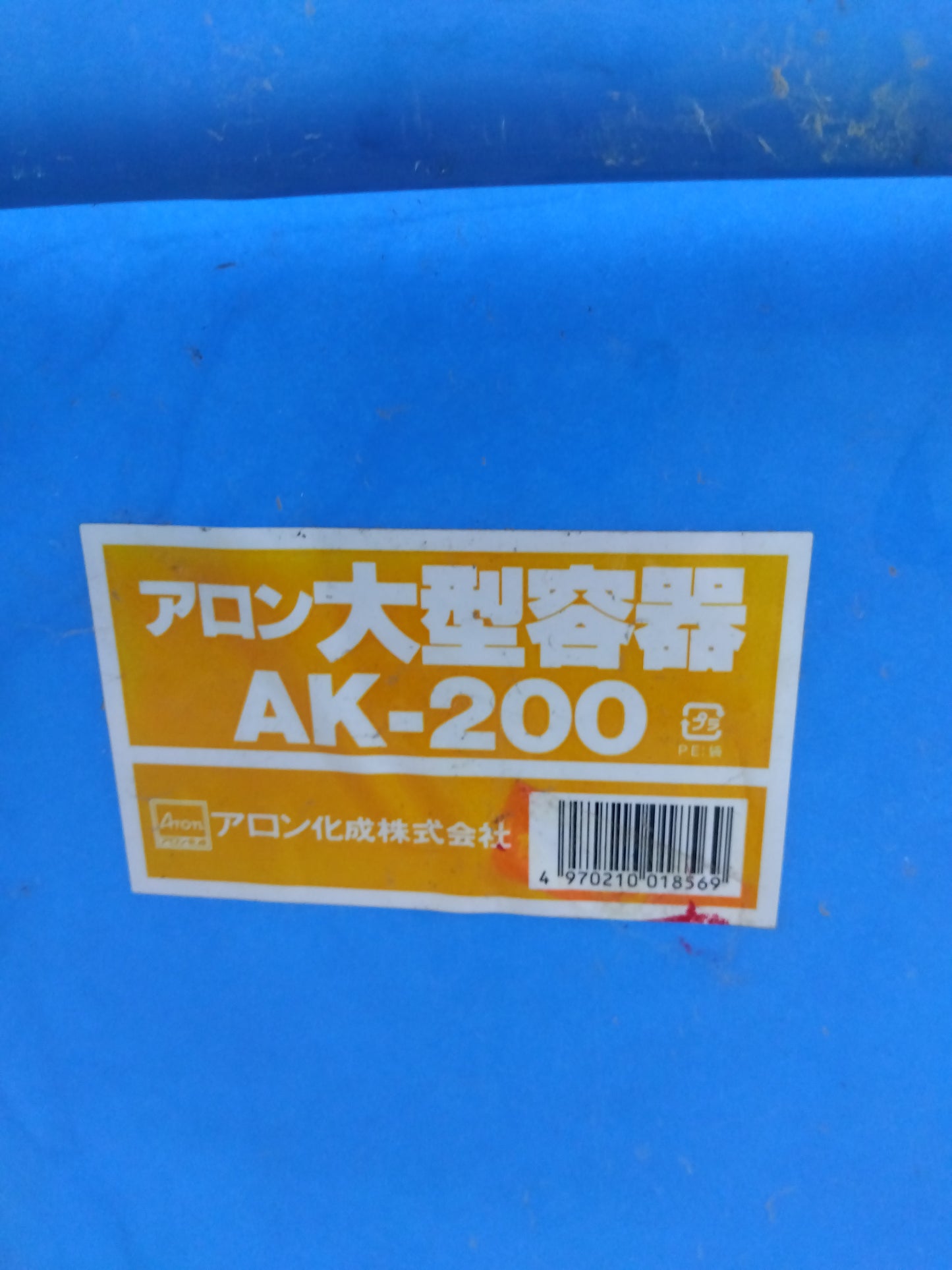 アロン化成 中古 大型容器 AK-200 ［山形店 8170/8186］