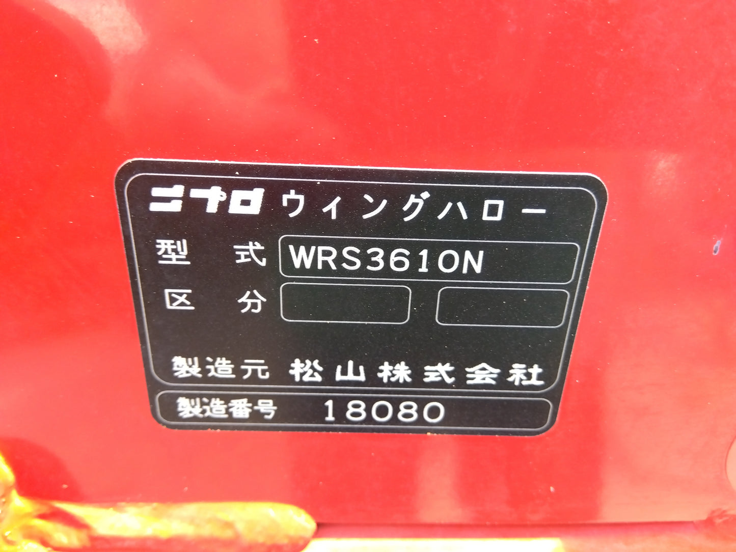 ニプロ　中古　ハロー　WRS3610N