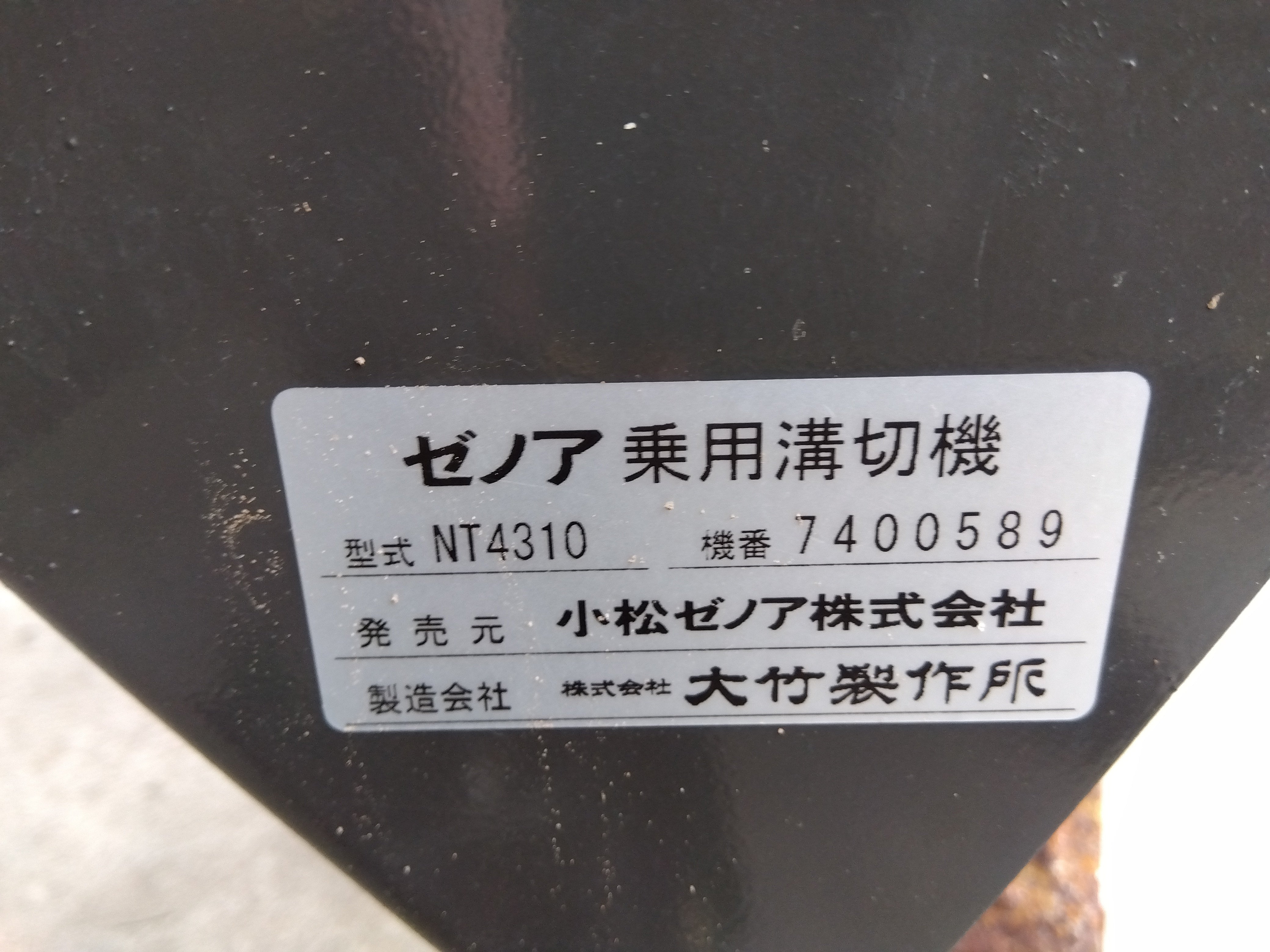 ゼノア 中古 乗用溝切機 NT4310 – 農キング