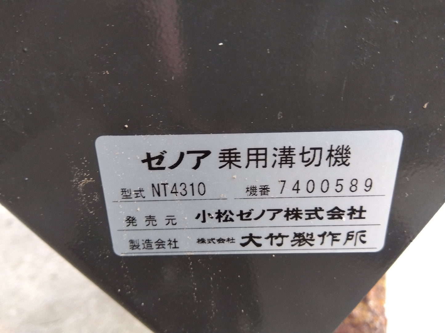 ゼノア　中古　乗用溝切機　NT4310